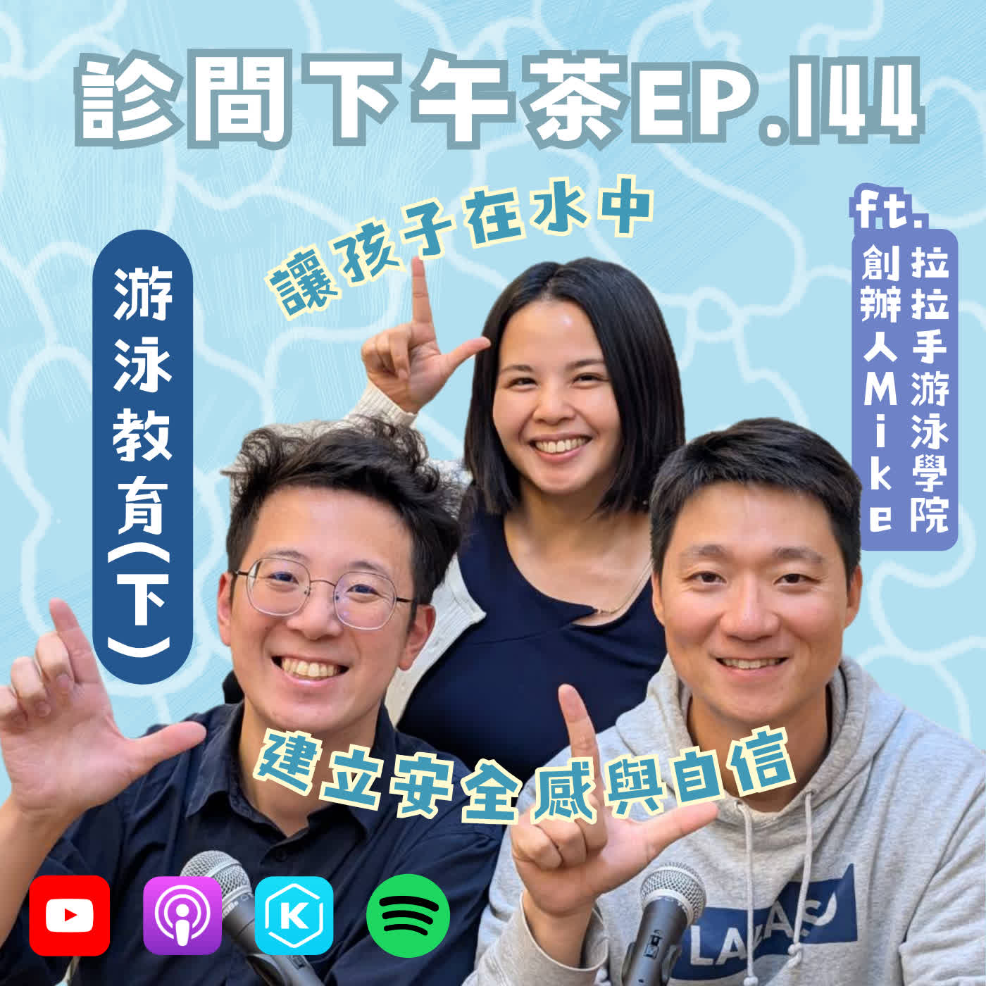 EP144-培養對抗挫折的能力？用游泳為孩子建立受益一生的安全感！游泳教育(下) ft.拉拉手游泳學院創辦人Mike