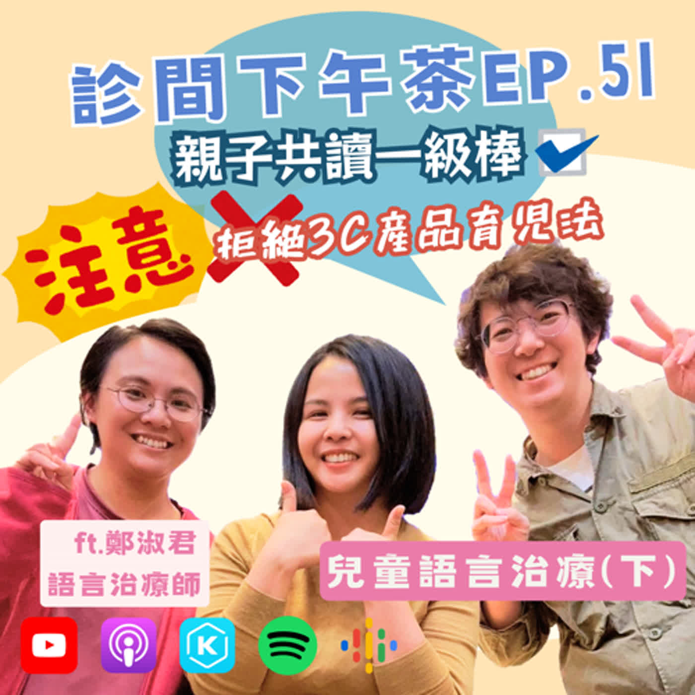 EP51-促進孩子的人際溝通力！語言治療在幹嘛？兒童語言治療(下) ft.鄭淑君語言治療師