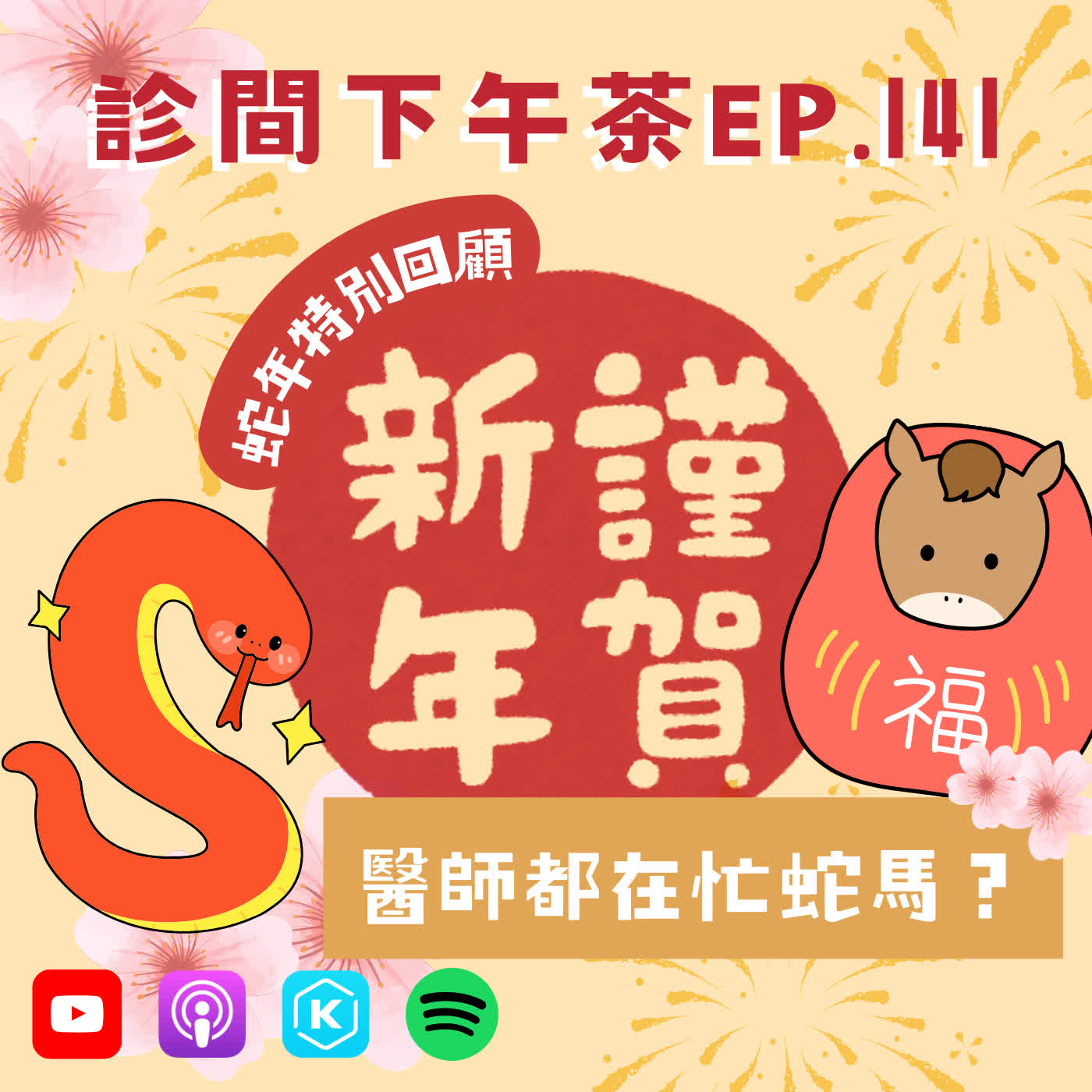 EP141-🧧蛇年回顧特輯：菜鳥中醫師求生術＆醫病二三事🐴