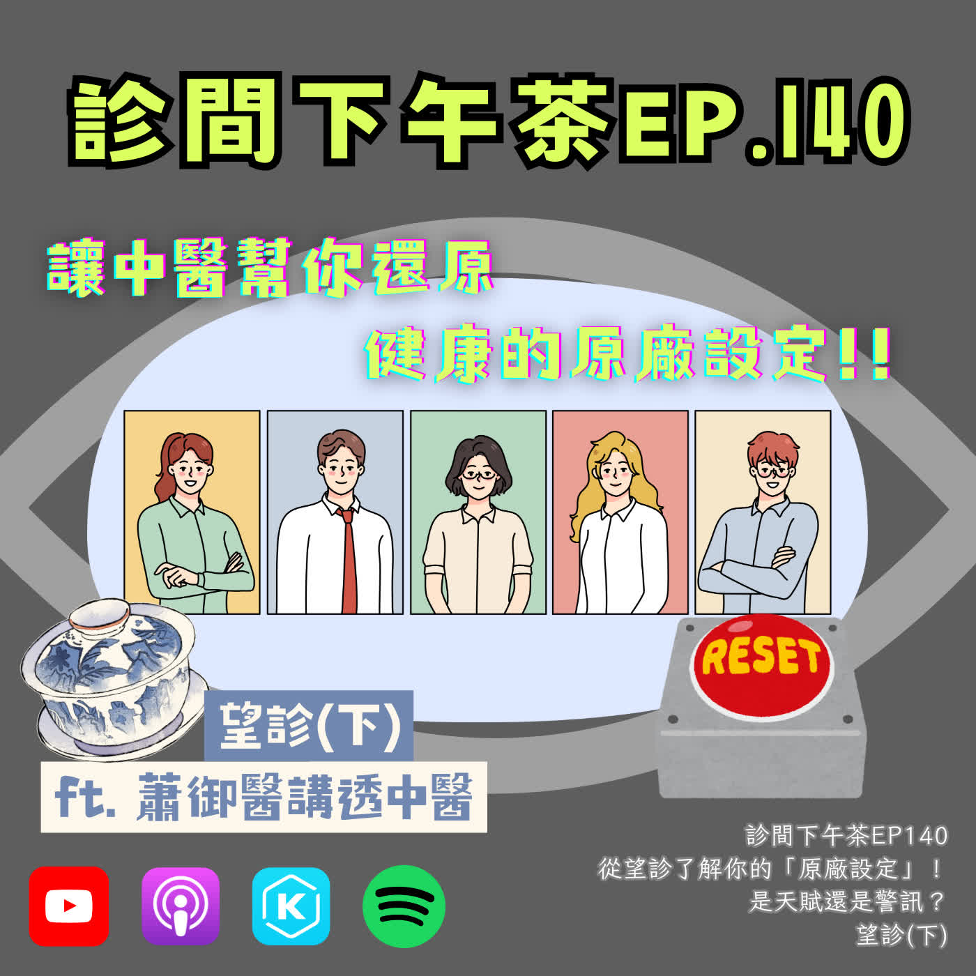 EP140-從望診了解你的「原廠設定」！是天賦還是警訊？望診(下)ft.蕭御醫講透中醫