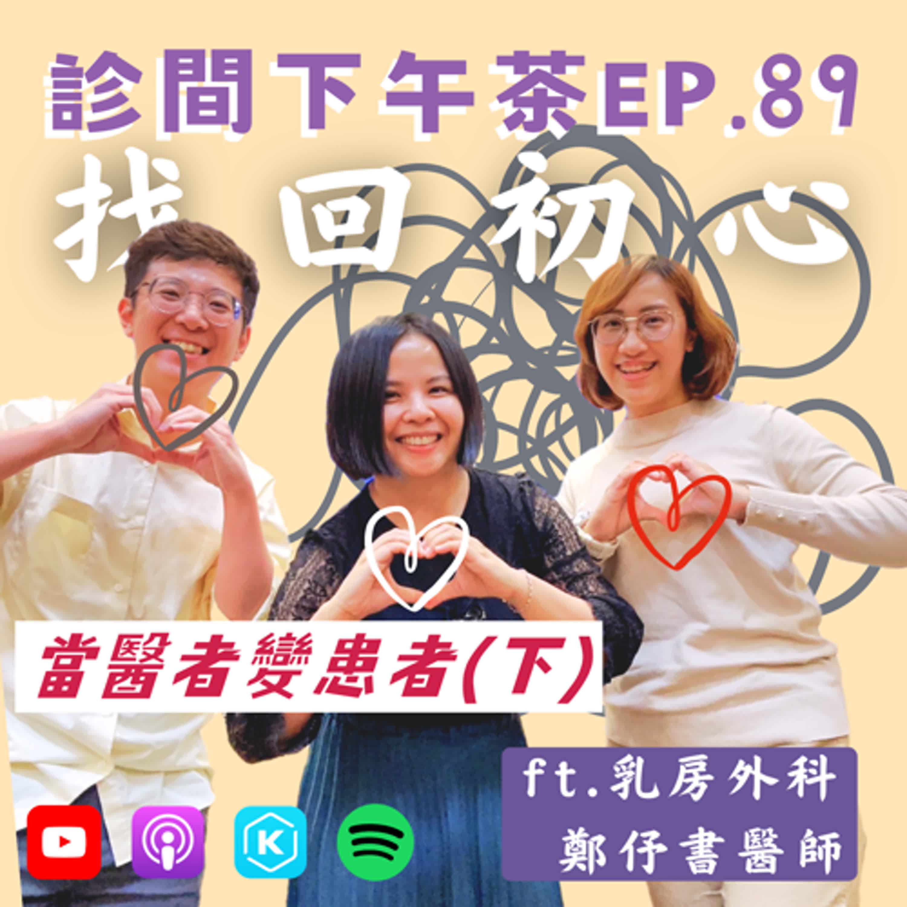 EP89-每日感謝自己！找到你的客製化成功！當醫者變患者(下) ft.鄭伃書乳房外科醫師