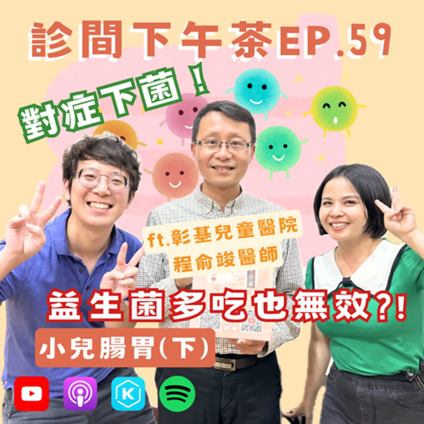 EP59-改善腸道環境！怎麼吃益生菌最有效？！小兒腸胃(下) ft.程俞竣兒童胃腸肝膽科醫師