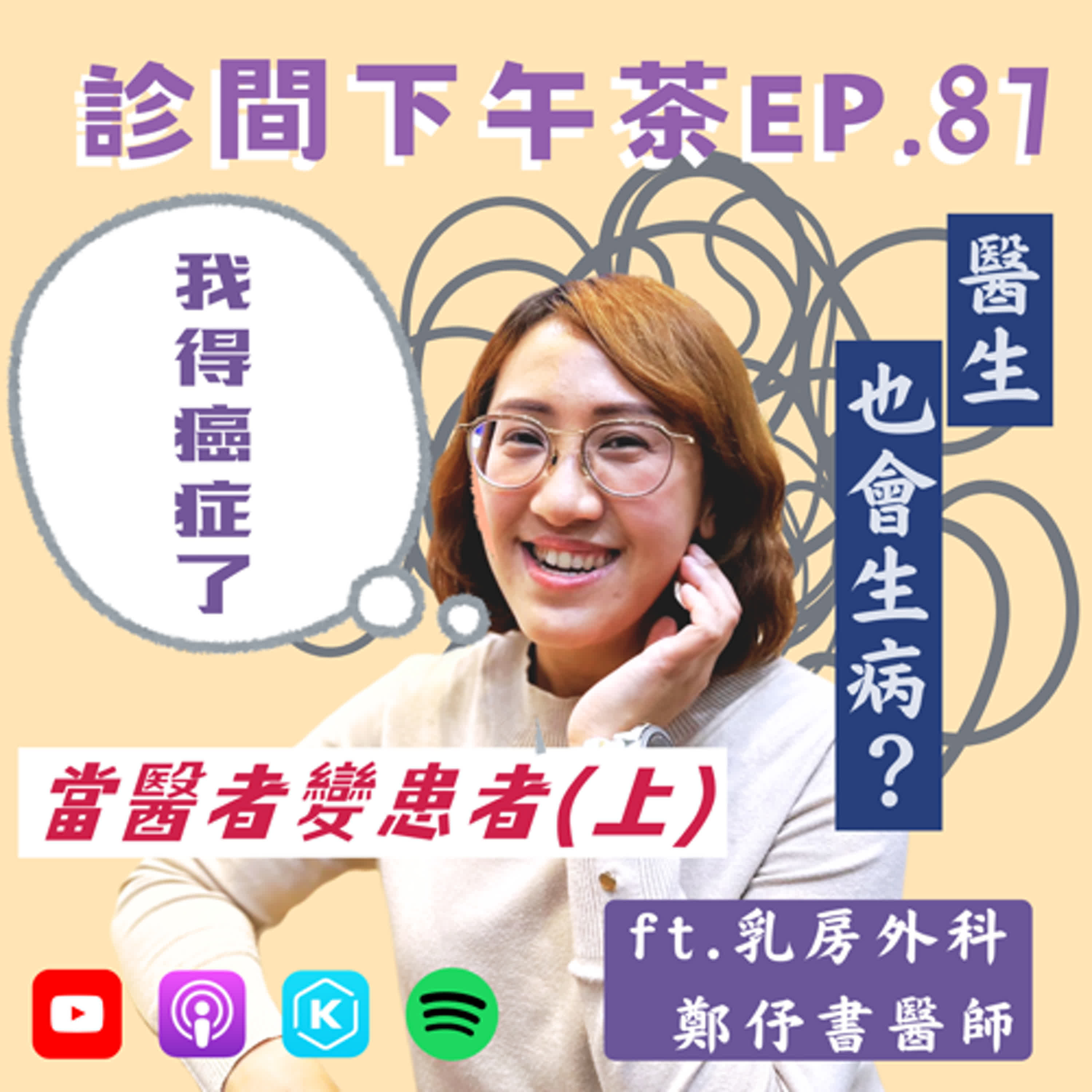 EP87-醫生也會生病？癌症教我的那些事！當醫者變患者(上) ft.鄭伃書乳房外科醫師