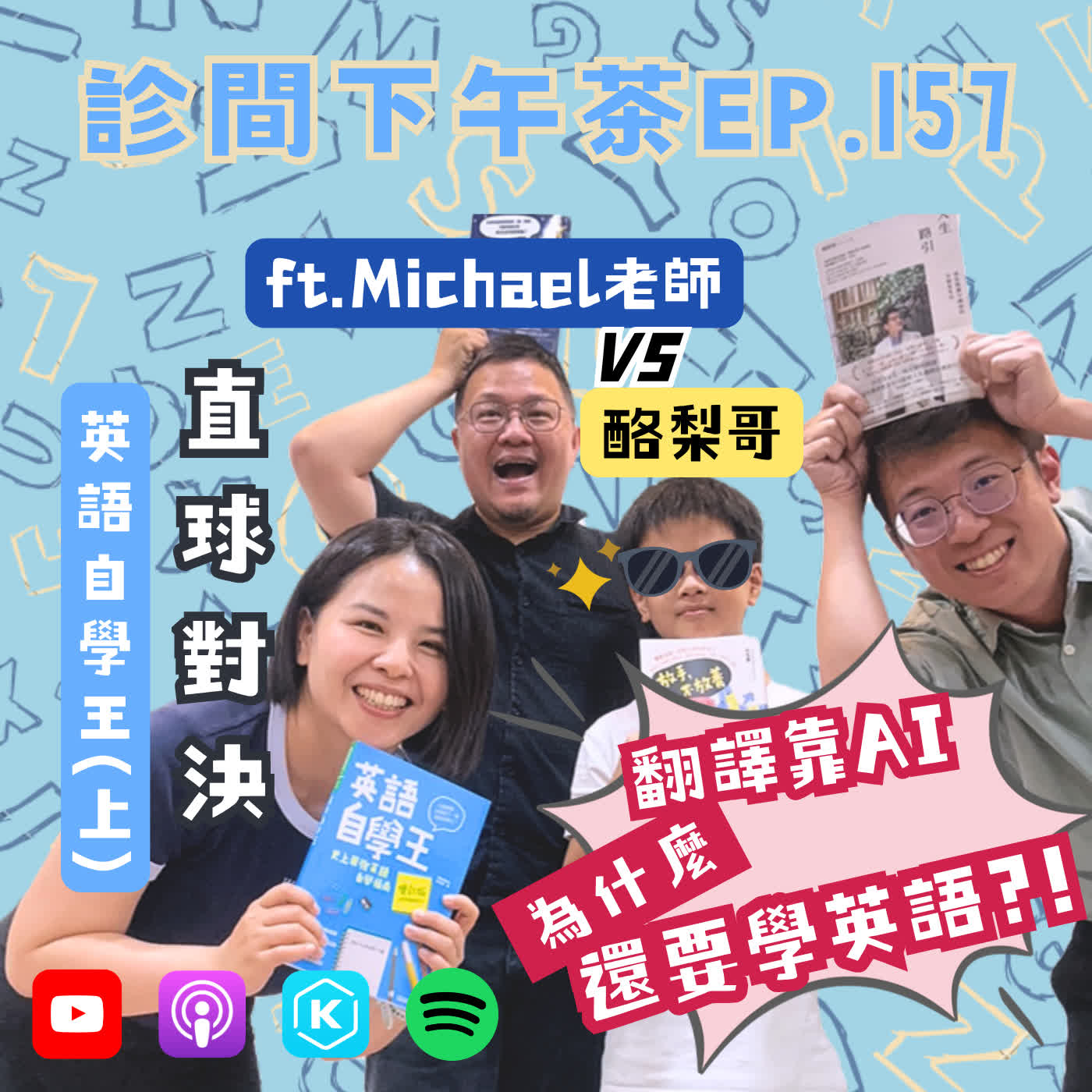 EP157-​別讓考試綁架孩子！學習新語言讓人生更廣闊！英語自學王(上) ft.Michael老師 episode artwork
