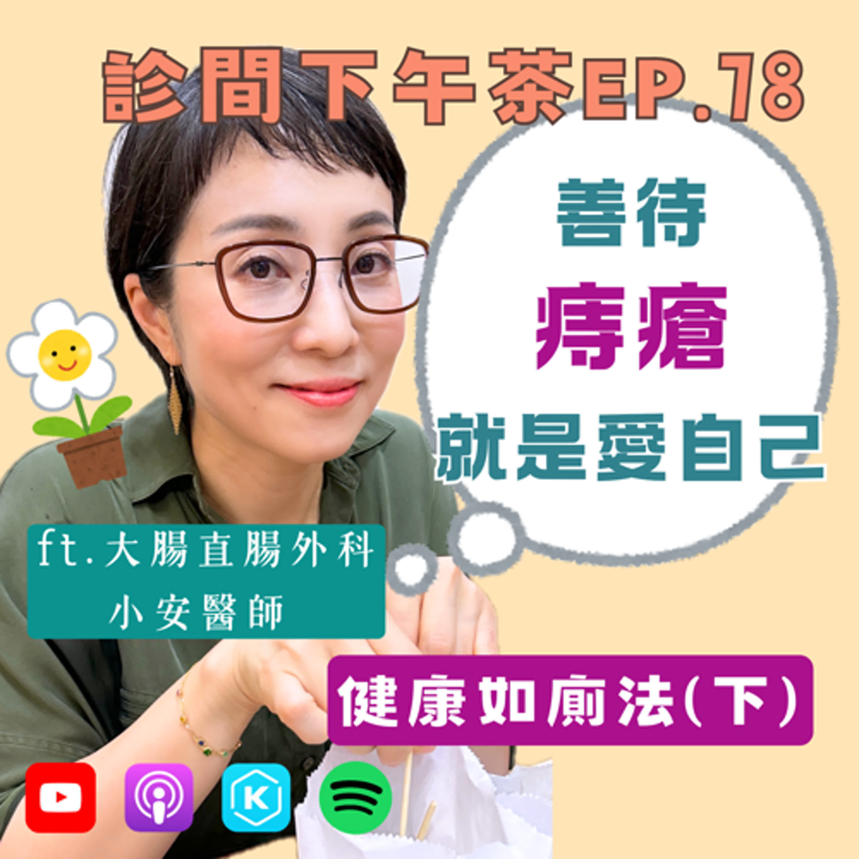 EP79-防患未然，對付痔瘡要即時！🚽健康如廁法(下) ft.大腸直腸外科小安醫師