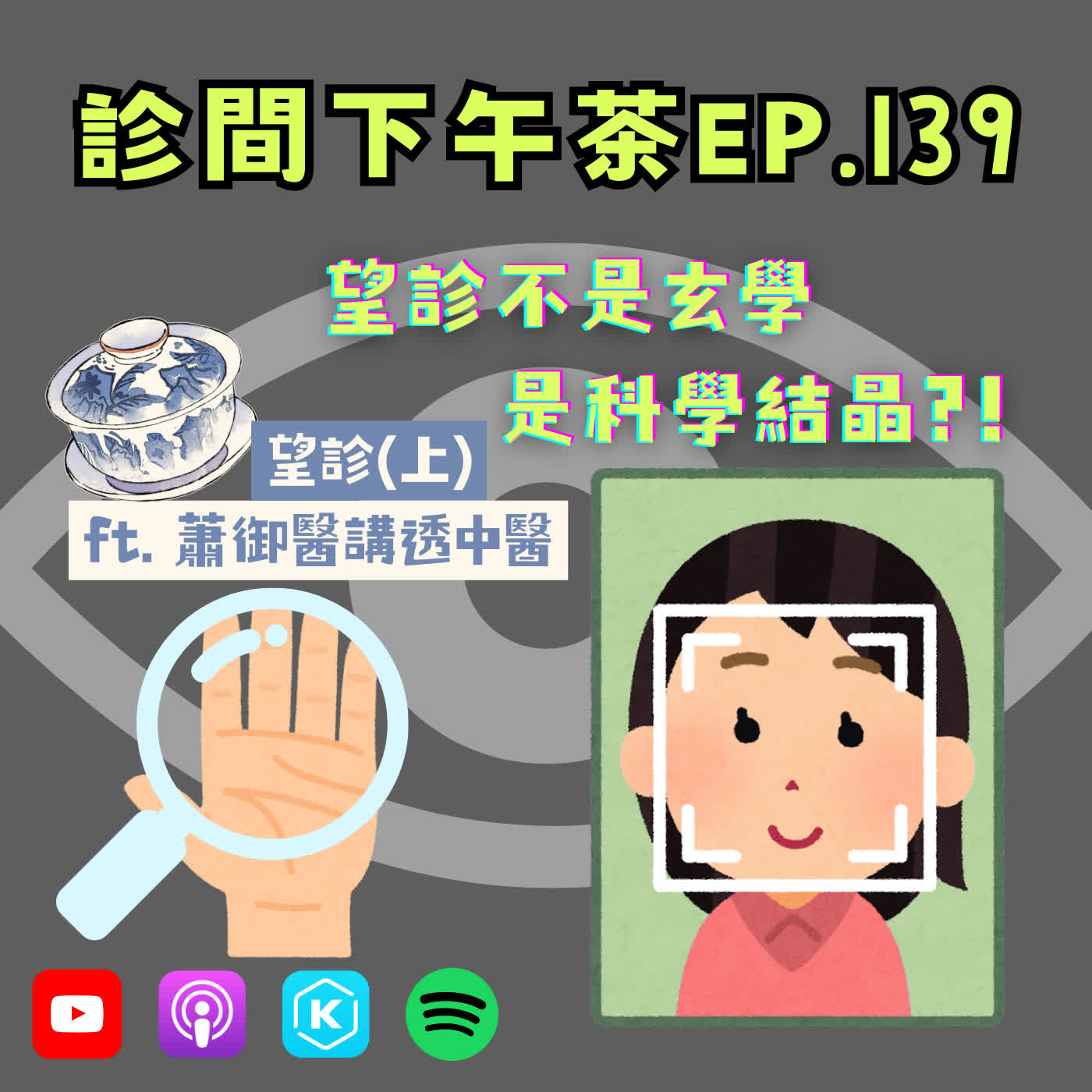 EP139-你的臉會說話？中醫望診＝身體密碼解讀？！望診(上) ft.蕭御醫講透中醫