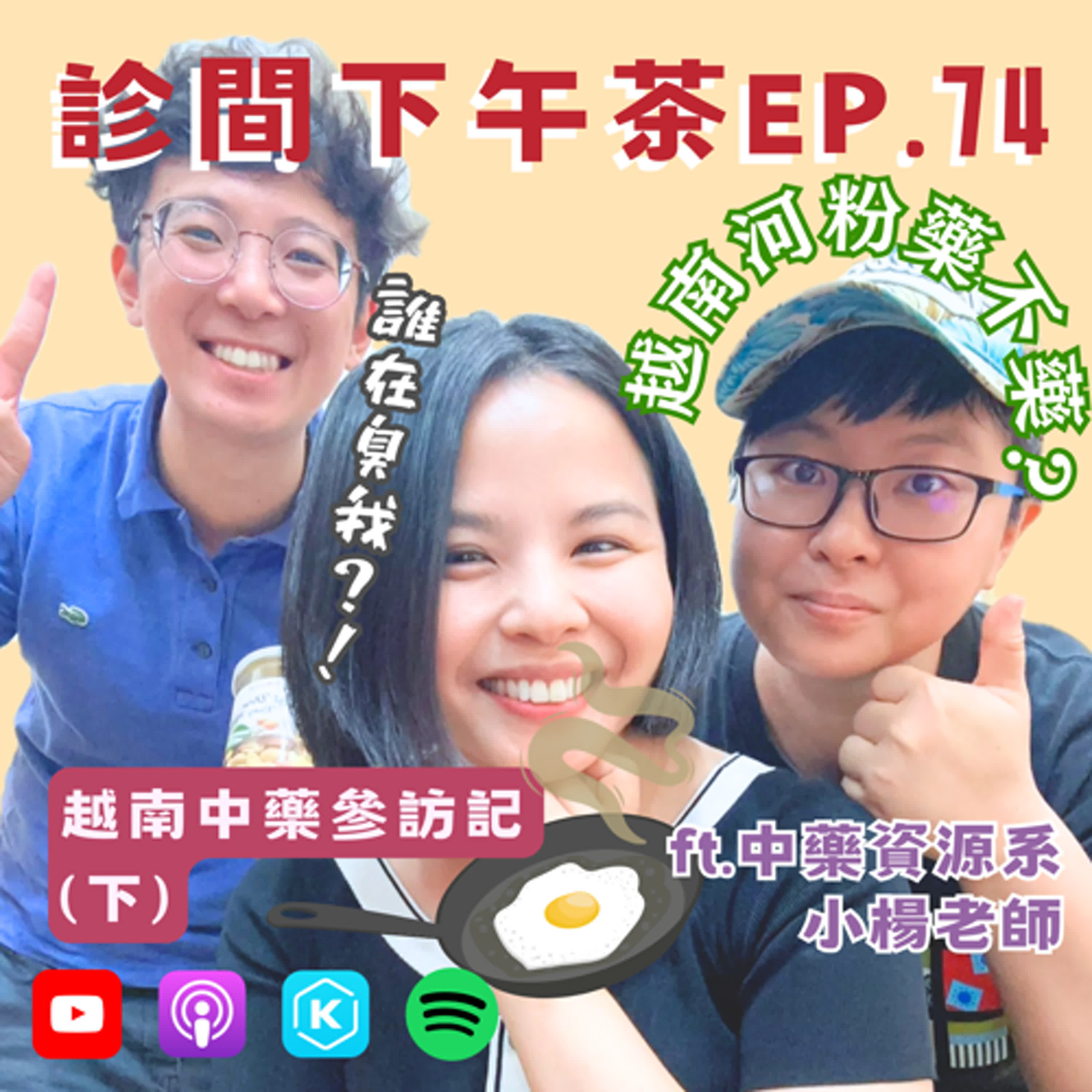 EP74-越南河粉藥不藥？是誰越新鮮越臭？！越南中藥參訪記(下) ft.小楊老師