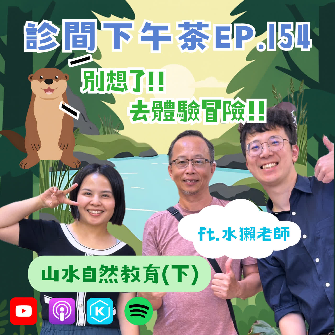 EP154-突破框架從冒險開始！恐懼是自己嚇自己？拒絕過度思考、讓身體行動！山水自然教育(下) ft.水獺老師 episode artwork