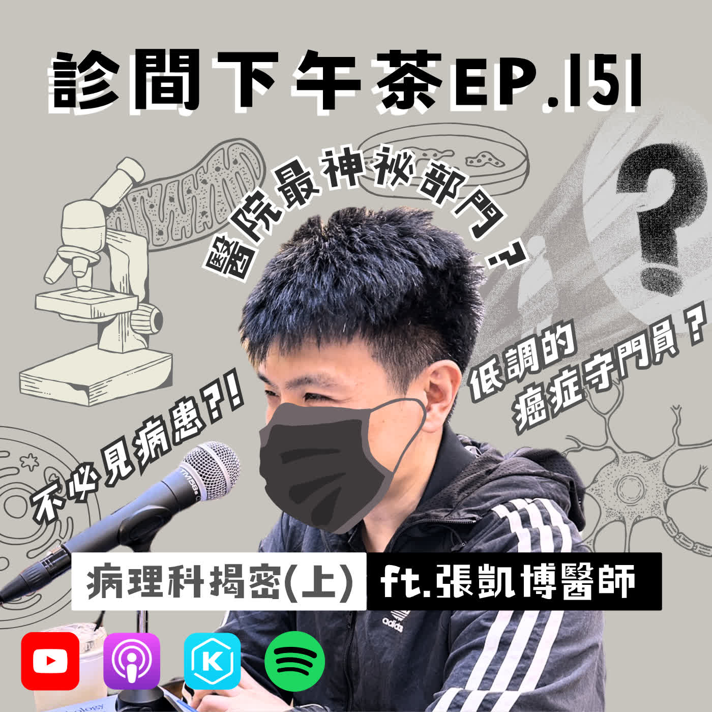 EP151-醫院最神祕部門：揭密癌症篩檢幕後！切片專家都很內向？病理科揭密(上)ft. 張凱博病理醫師 episode artwork