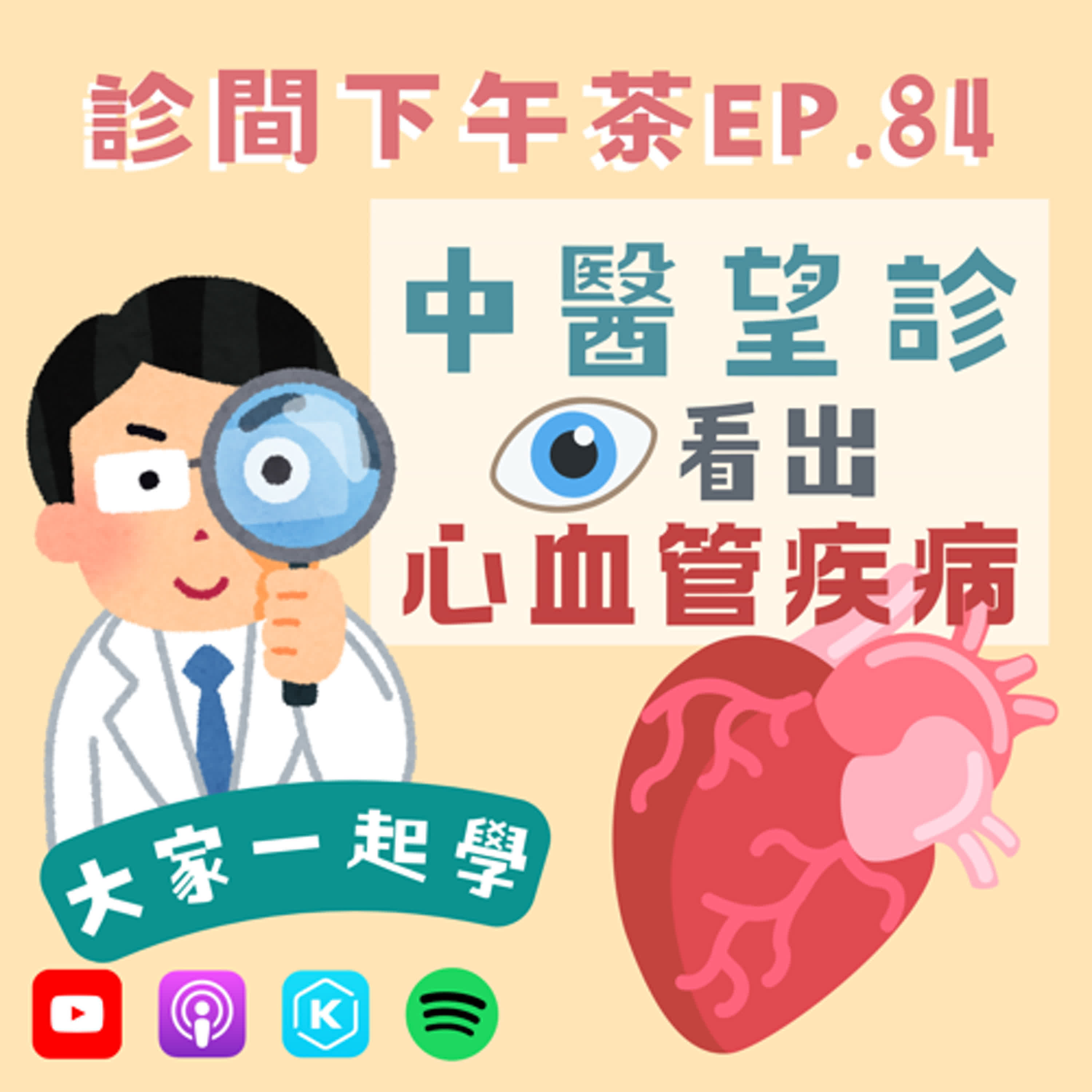 EP84-心血管疾病怎麼看？知人知面又知心！中醫望診看出心血管疾病