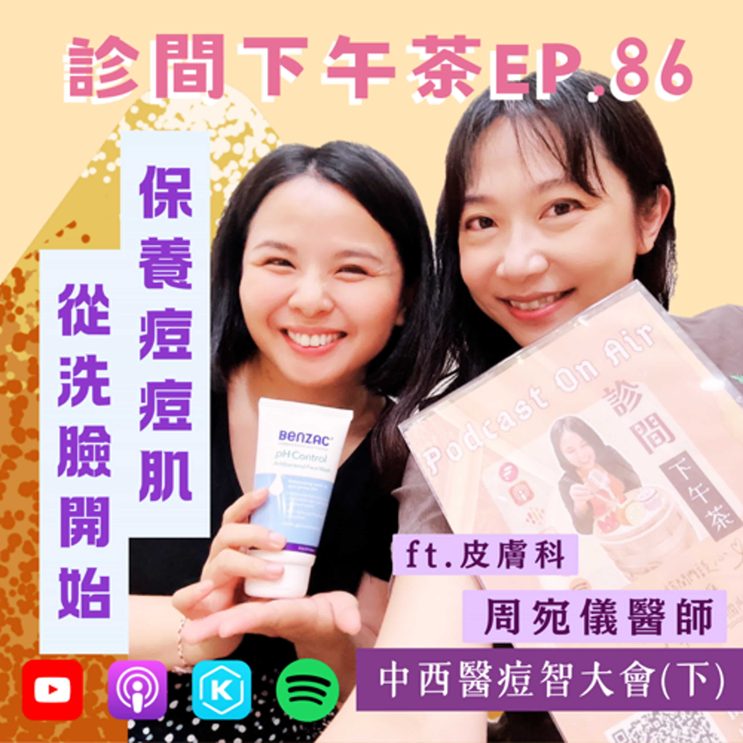 EP86-保養痘痘肌從洗臉開始！不再爭奇痘宴！中西醫痘智大會(下) ft.周宛儀皮膚科醫師 episode artwork