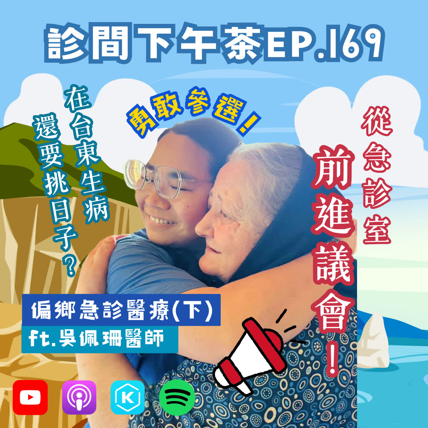 EP169-醫療人力與資源短缺！生病還要挑日子？大病初癒後的勇敢抉擇！偏鄉急診醫療(下) ft. 吳佩珊醫師 episode artwork