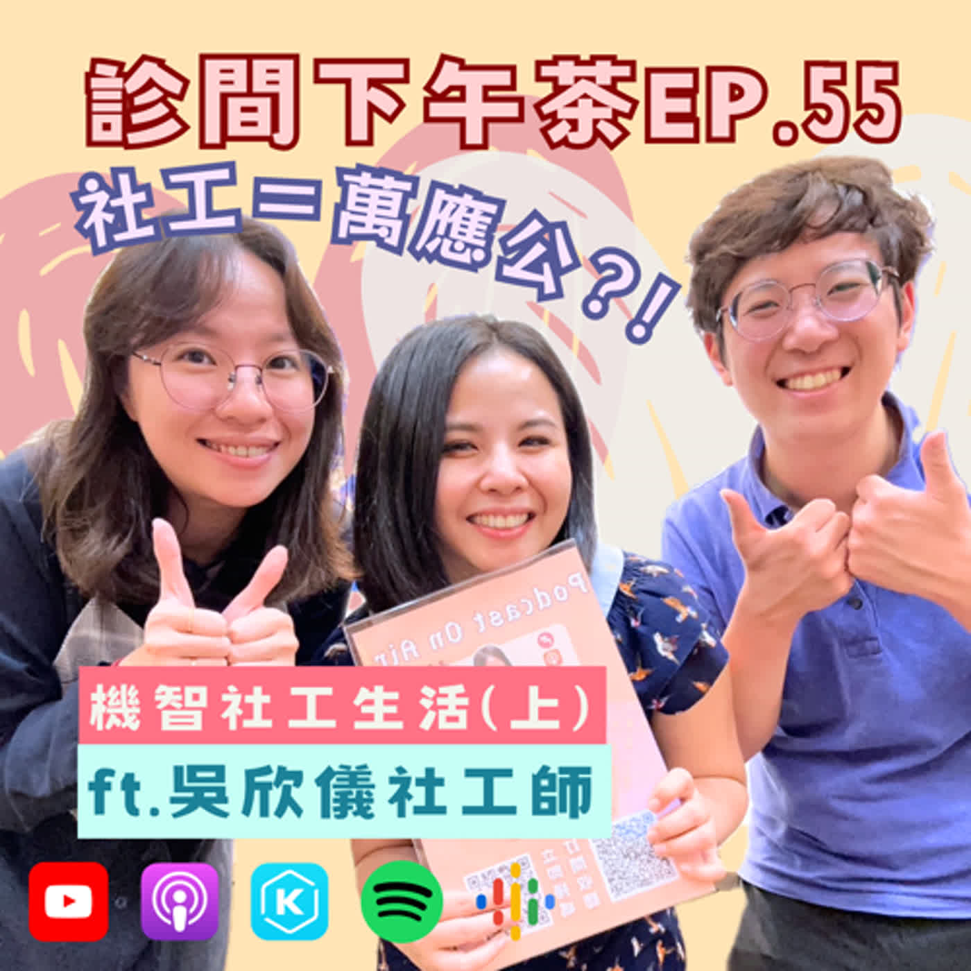 EP55-猜猜哪裡有社工？社工還會做什麼？機智社工生活(上) ft.吳欣儀社工師 episode artwork