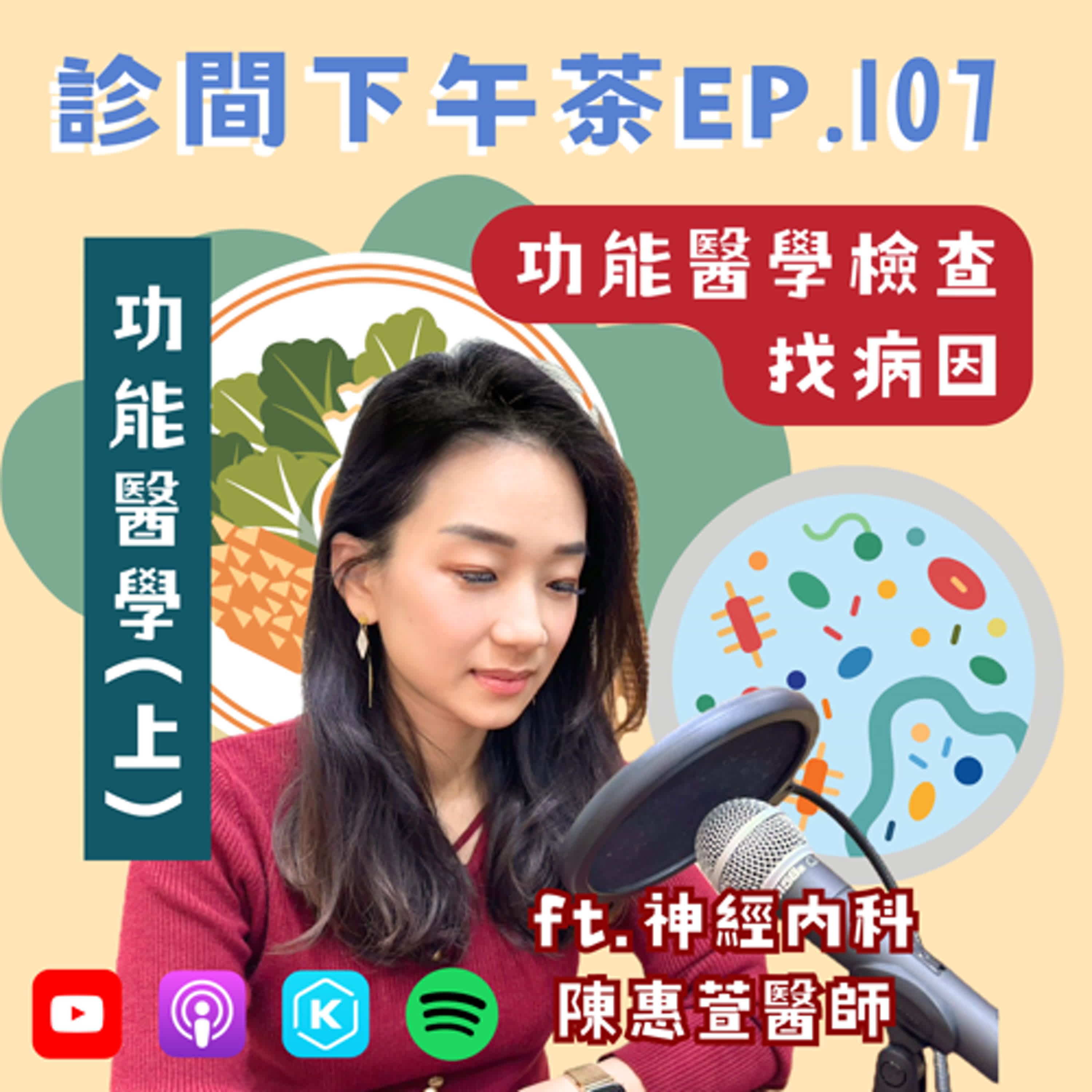 EP107-全身不適卻沒有病？！腸漏症怎麼辦？功能醫學(上)ft.陳惠萱神經內科醫師 episode artwork