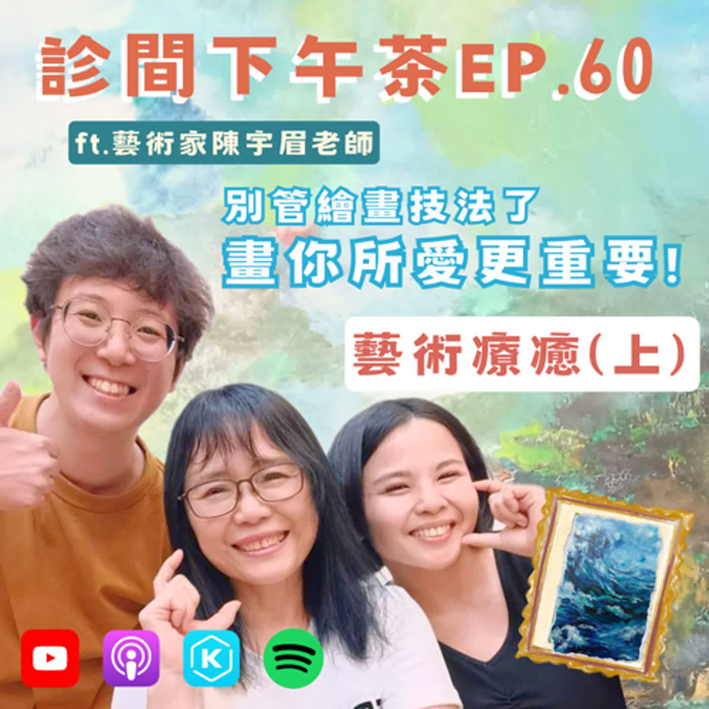 EP60-🎨天份？畫具？學畫畫需要什麼？藝術療癒(上) ft.藝術家陳宇眉老師 episode artwork