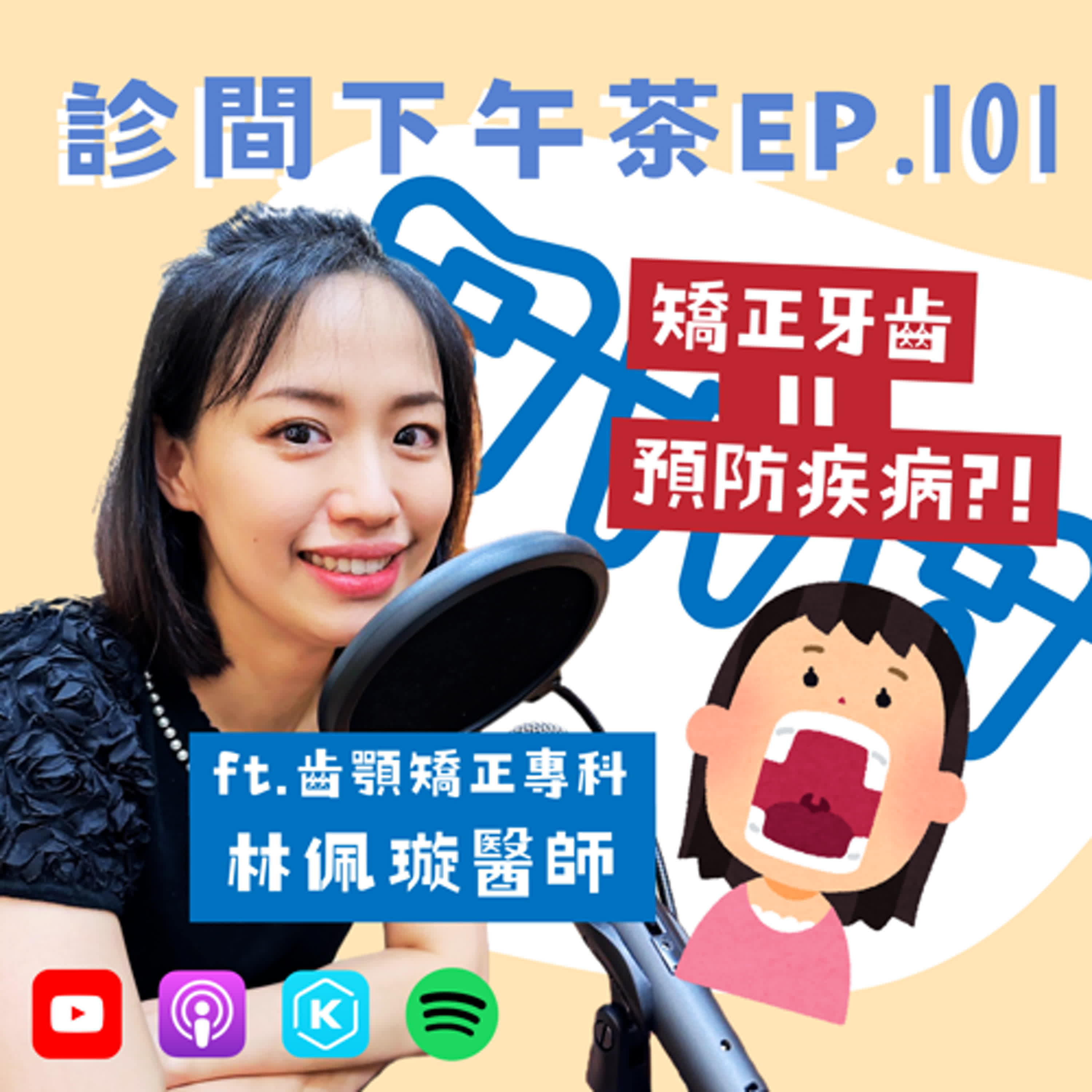 EP101-牙牙宮鬥中！矯正牙齒比你想得還重要！🦷牙齒矯正(上)ft.林佩璇齒顎矯正專科醫師
