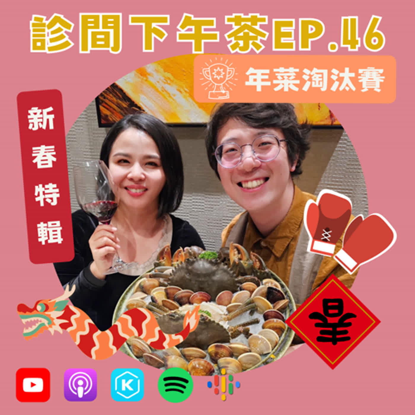 EP46-🧨新春特別節目：年菜淘汰賽🥊美味回憶錄