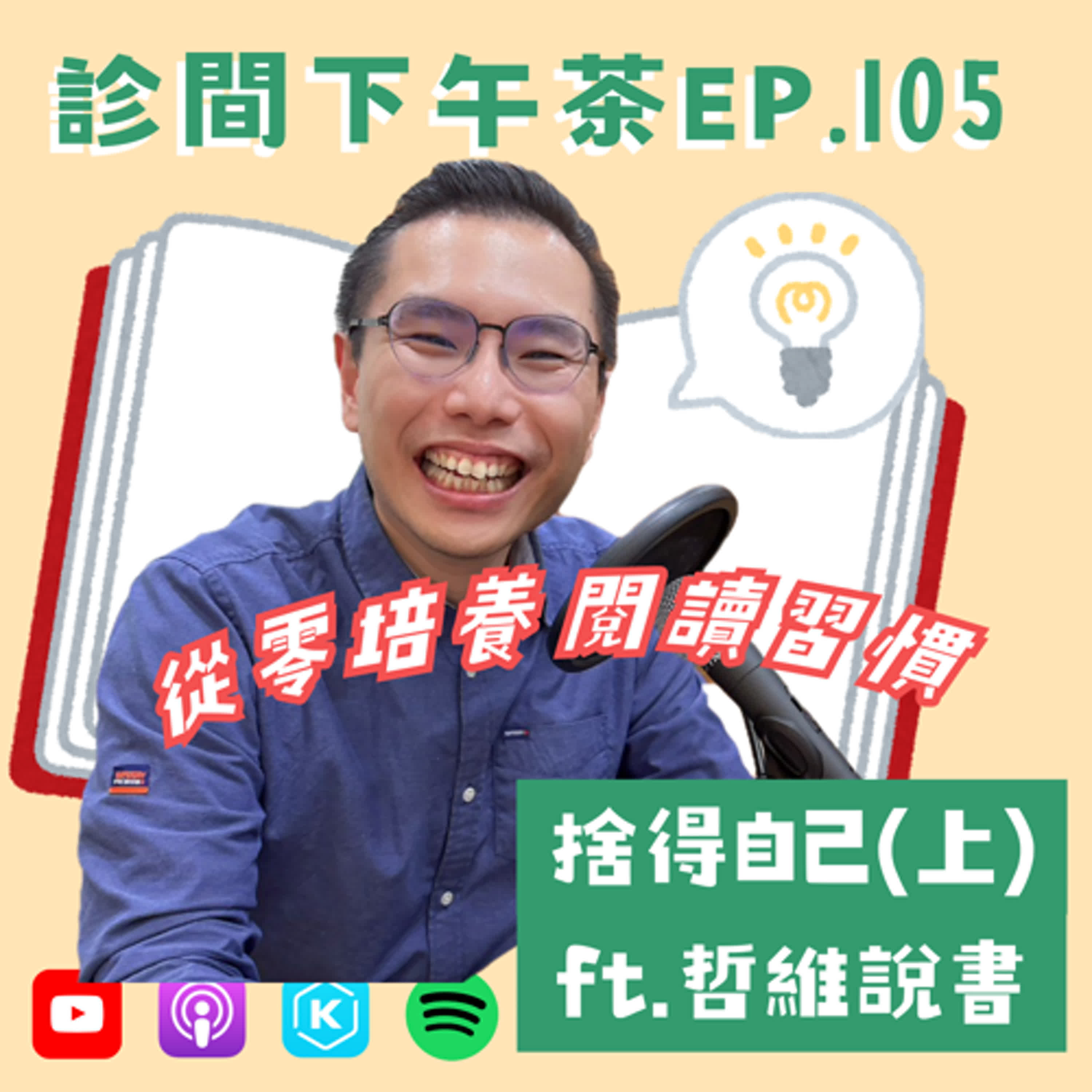 EP105-熱情比自律更重要？閱讀習慣從０開始！捨得自己(上) ft.哲維說書