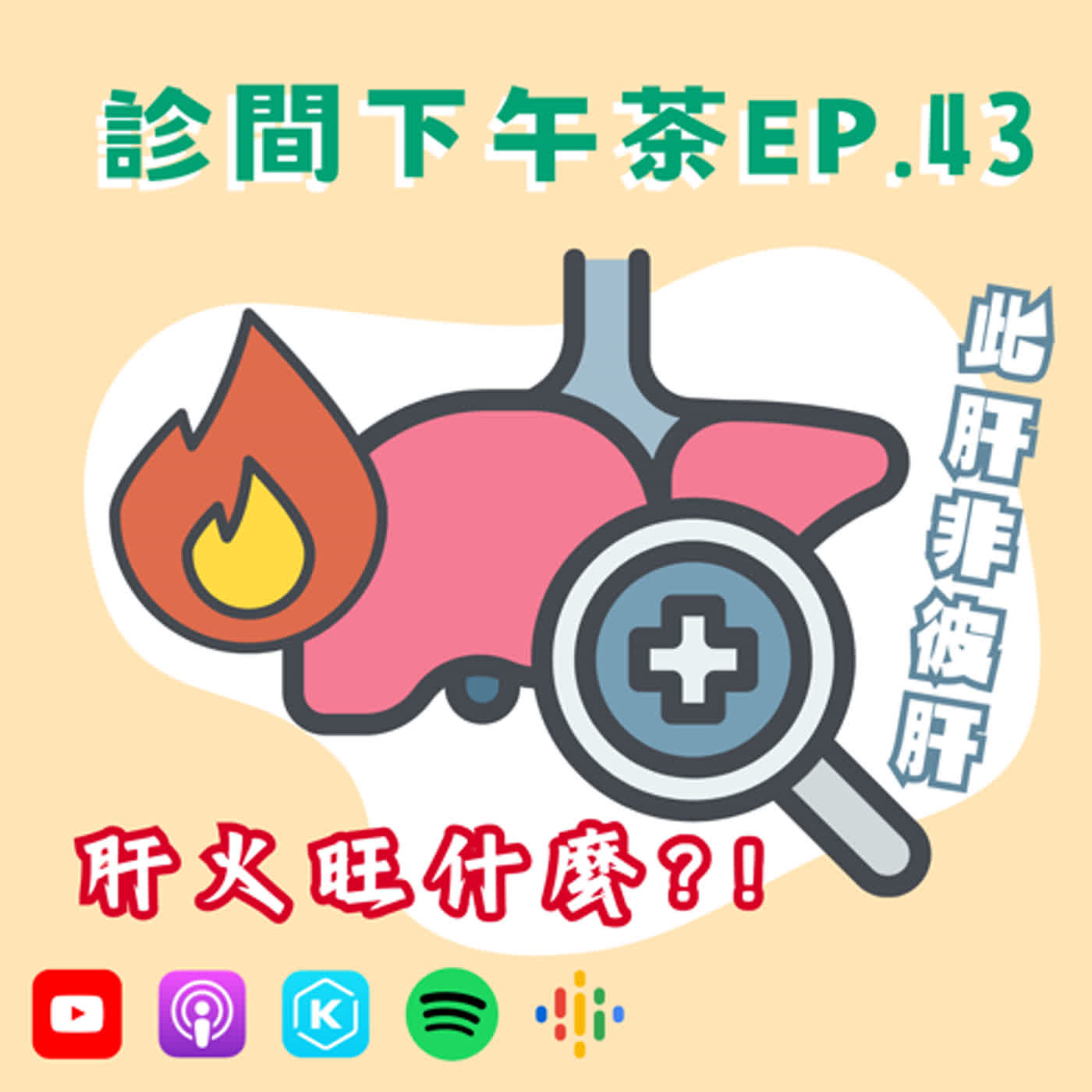 EP43-💣肝火為何旺？過勞＝爆肝？肝苦談(上)