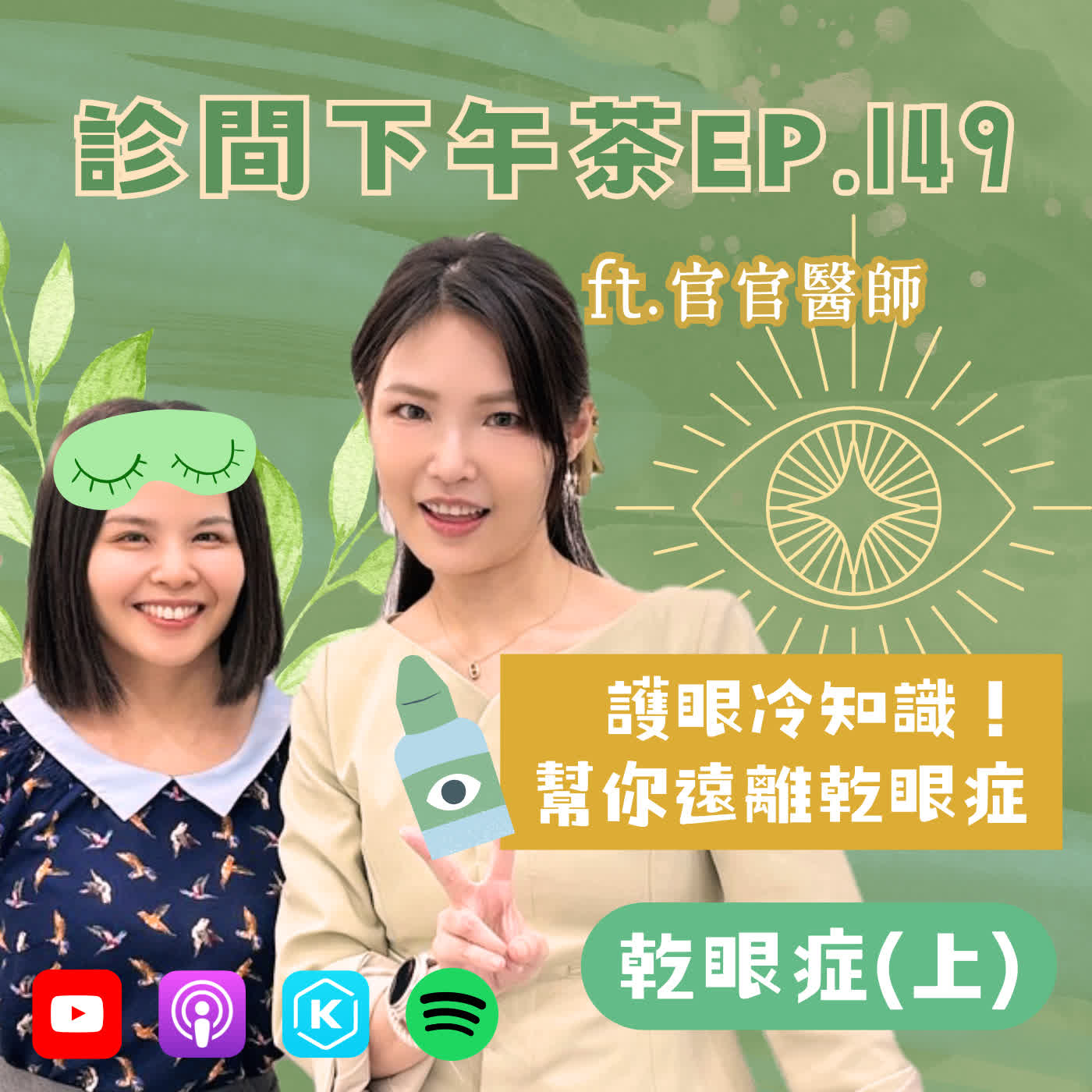EP149-乾眼症反而會流淚？喝水很養眼？你不知道的護眼冷知識！乾眼症(上) ft.官官醫師 episode artwork