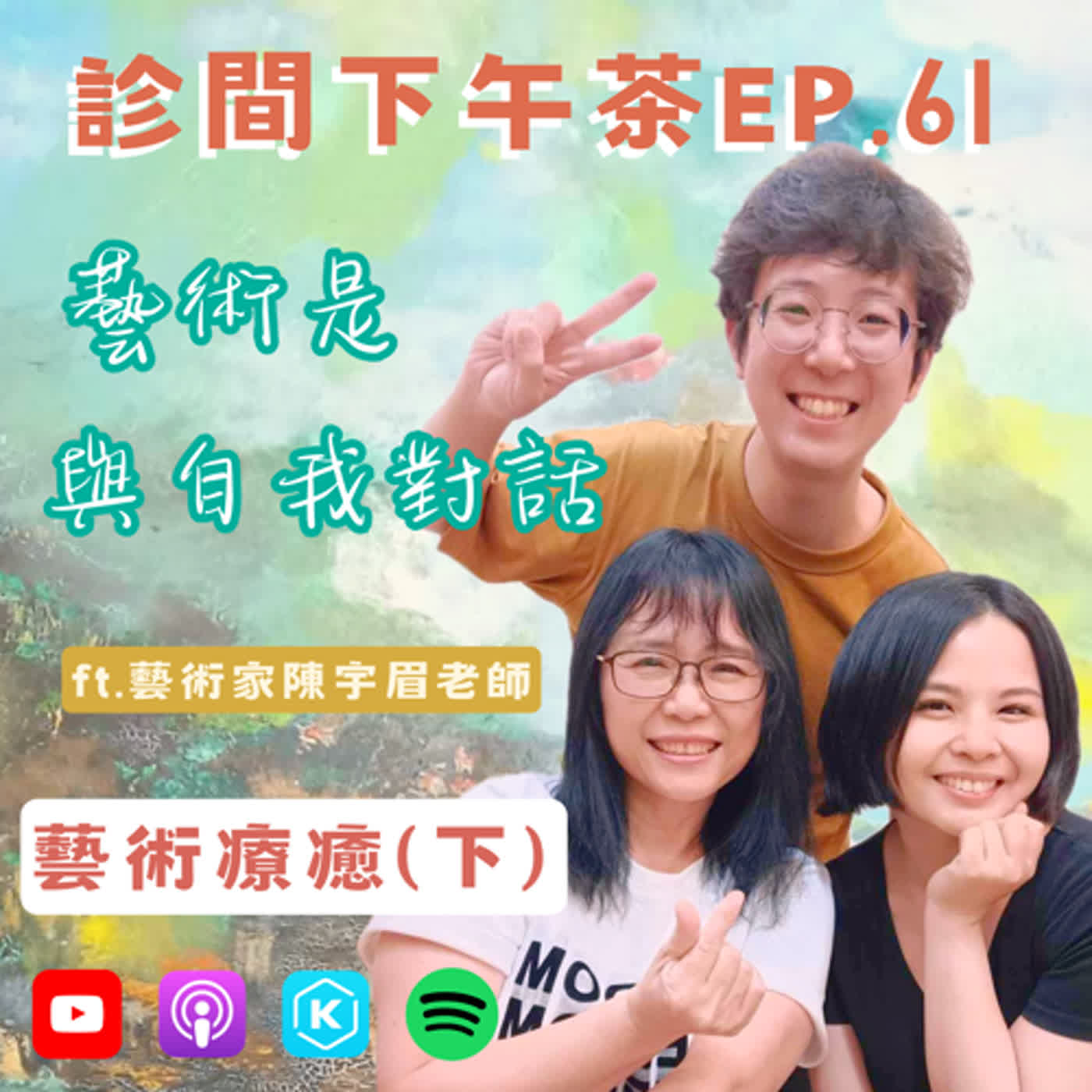 EP61-痛苦都是畫作養分？浴火重生的自我對畫！藝術療癒(下)ft.藝術家陳宇眉老師 episode artwork