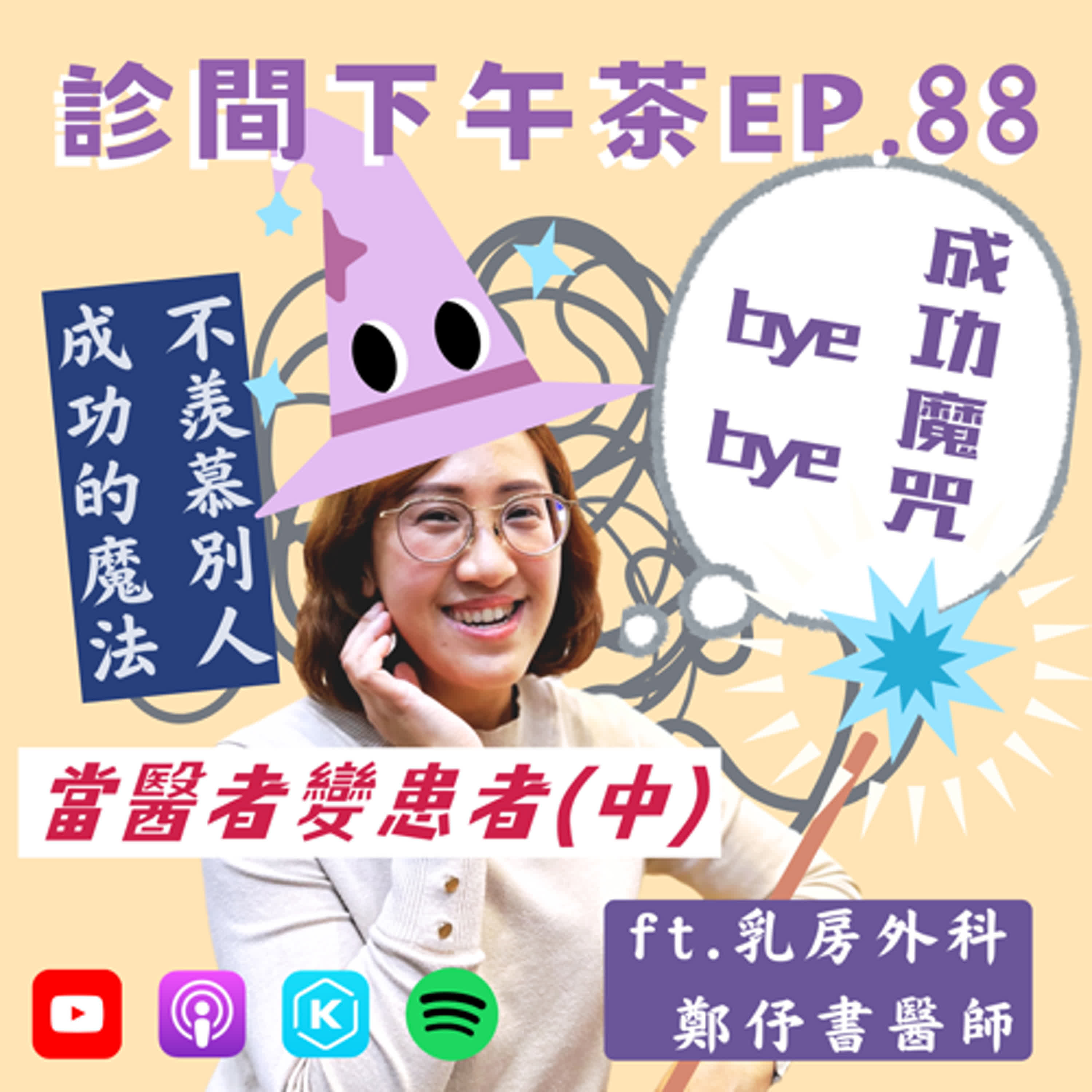 EP88-壓抑情緒≠情緒穩定？！療養中打破「成功」魔咒！當醫者變患者(中) ft.鄭伃書乳房外科醫師