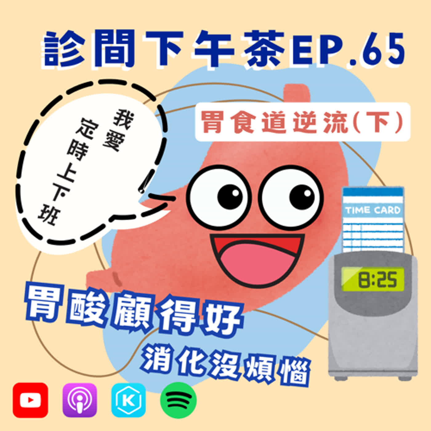 EP65-積極不向上！胃酸不學鮭魚逆流而上！🐟胃食道逆流(下)