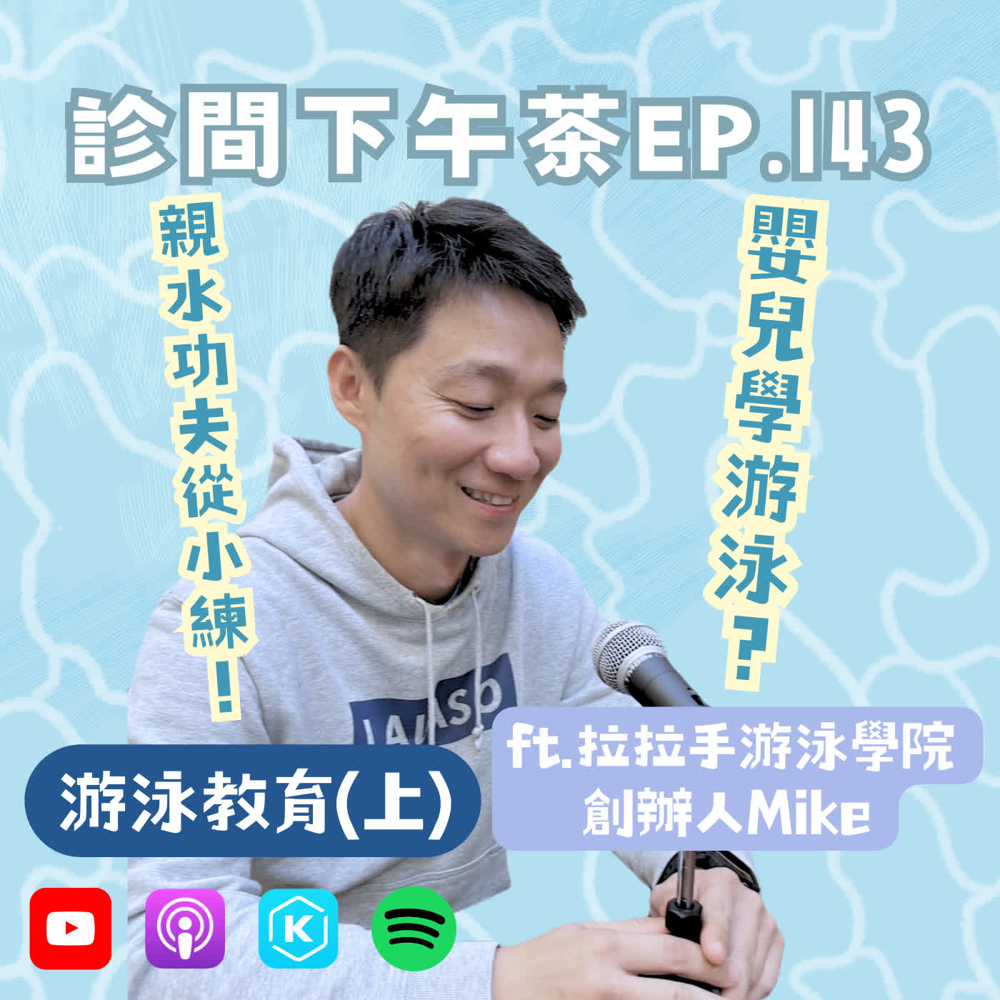 EP143-不只為競賽，讓孩子學游泳是為了自救？游泳教育(上) ft.拉拉手游泳學院創辦人Mike