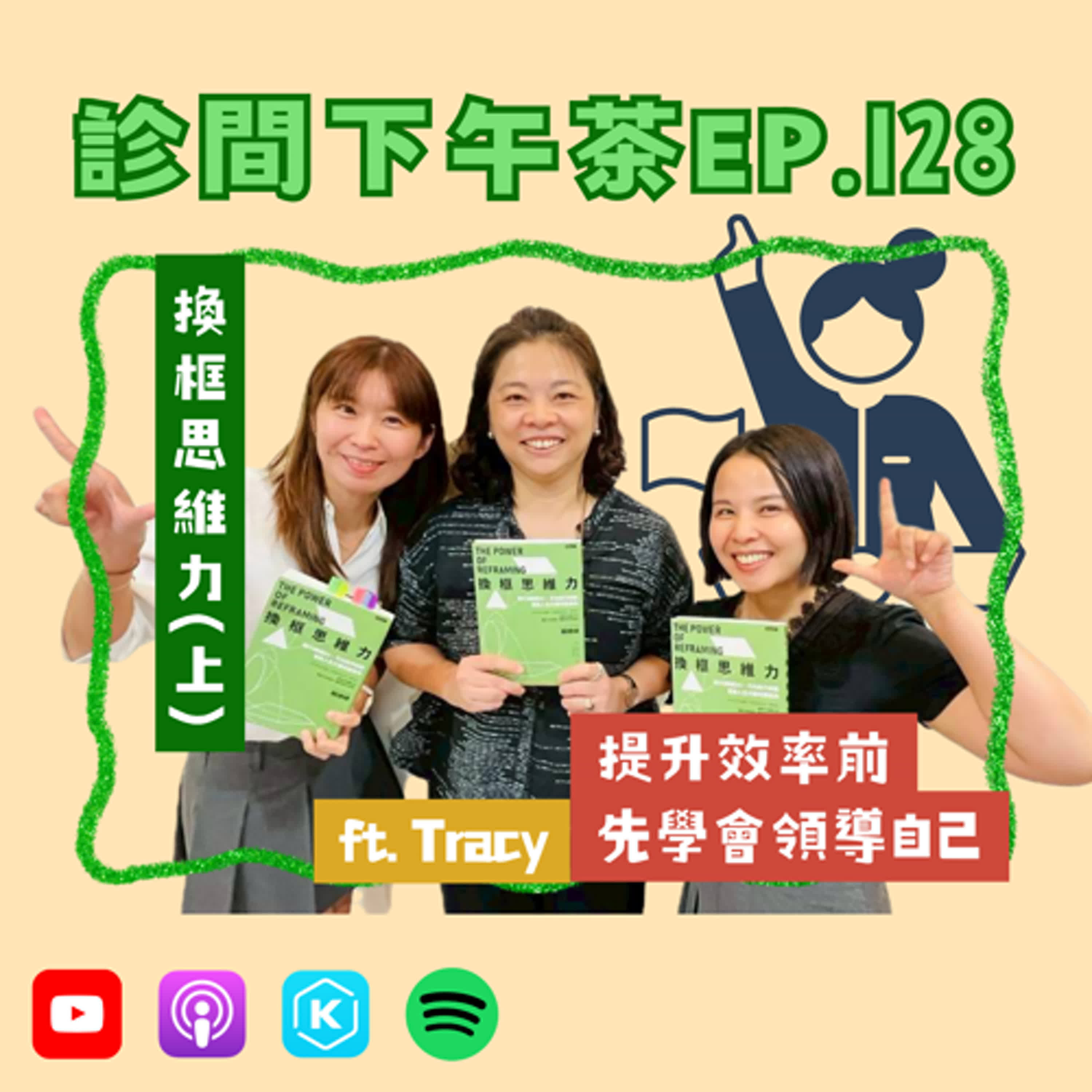 EP128-先學會領導自己！逐步邁向高效人生！換框思維力(上) ft. Tracy