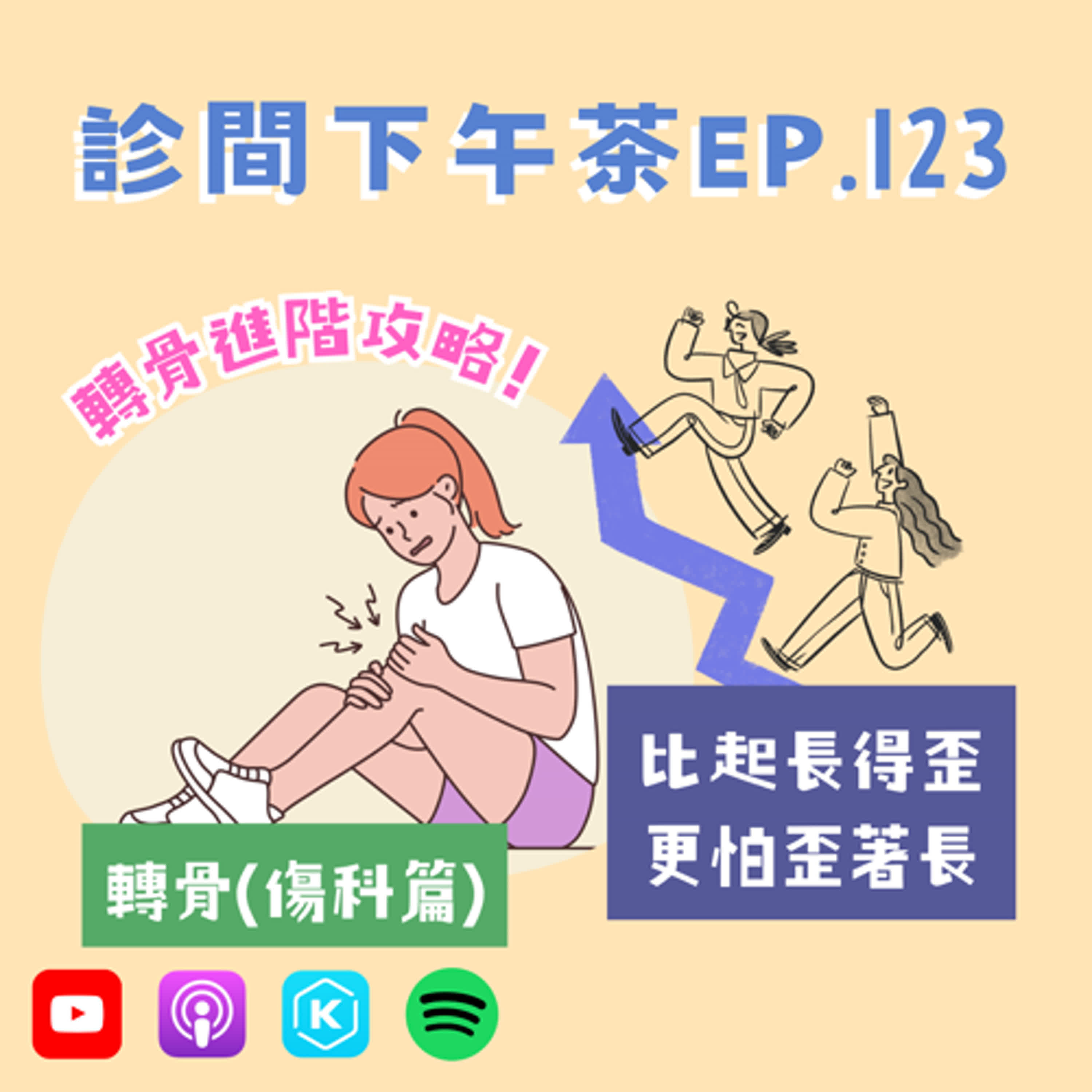 EP123-轉骨進階攻略！孩子啊～別把歪骨頭帶到未來！轉骨(傷科篇)