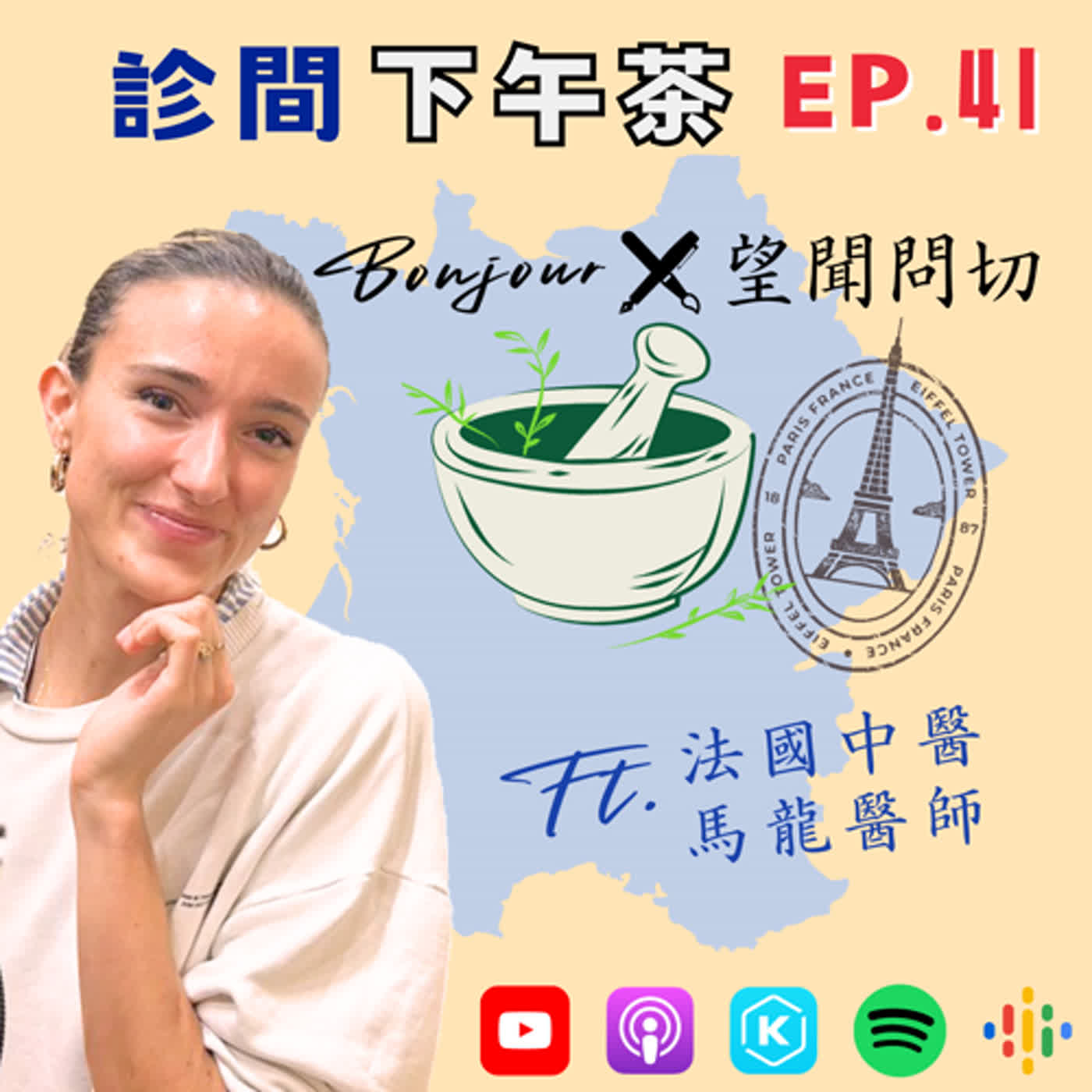 EP41-中醫魅力無「法」擋！法國中醫來台灣(上) ft.馬龍中醫師