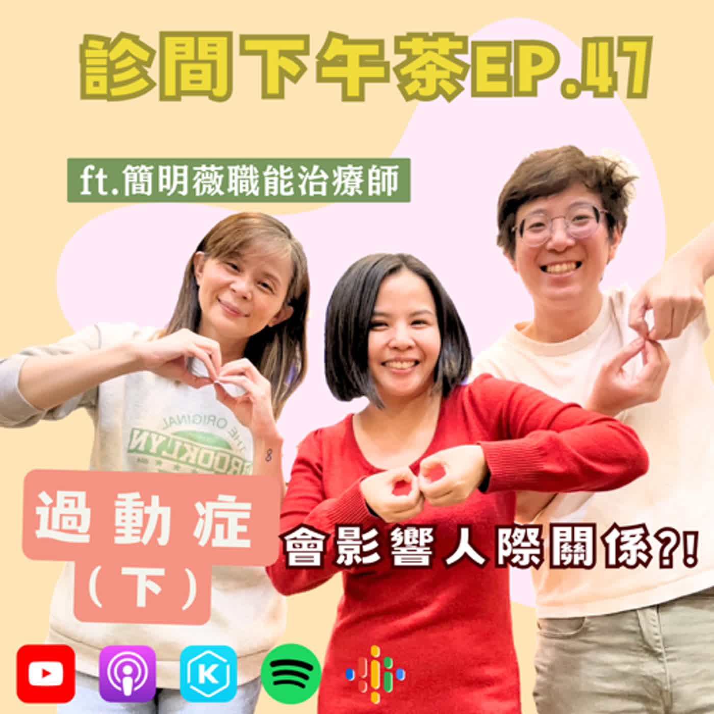 EP47-好容易分心💔陪孩子訓練注意力、聚焦不分心！過動症(下) ft.簡明薇職能治療師