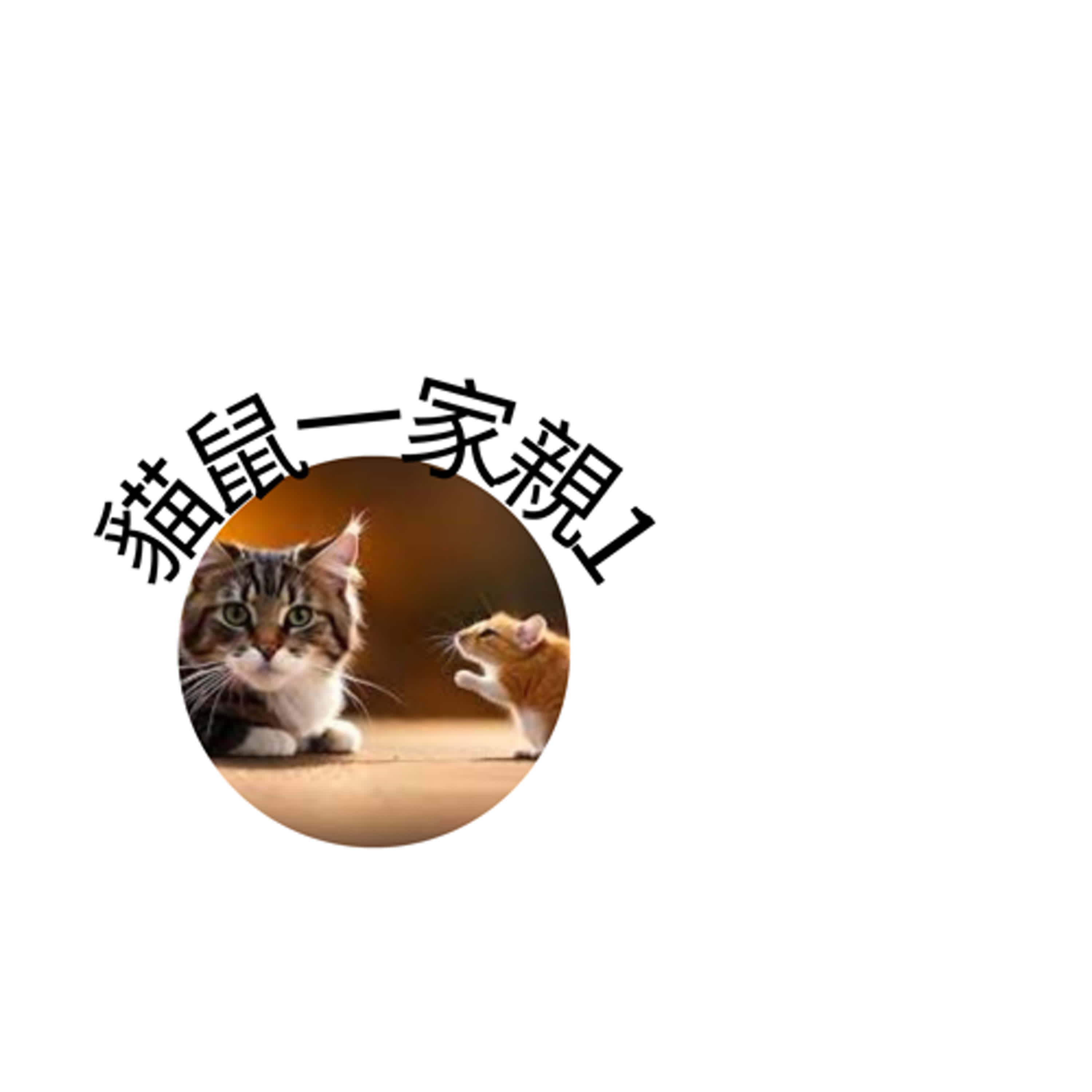 貓鼠一家親1