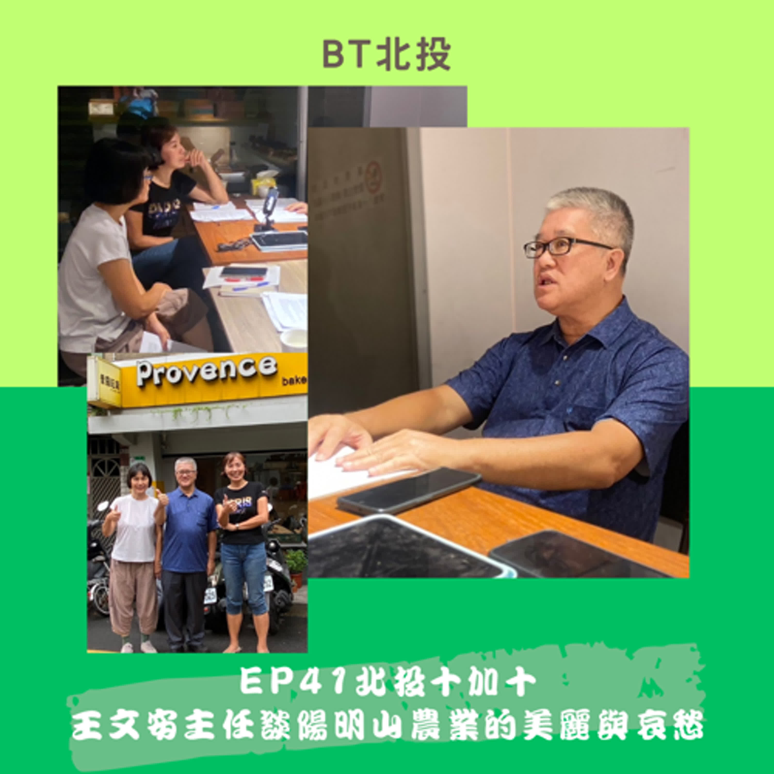 EP41-北投十加十 -人物訪談-陽明山農業的美麗與哀愁-王文安主任 EP41-北投十加十 -人物訪談-陽明山農業的美麗與哀愁-王文安主任