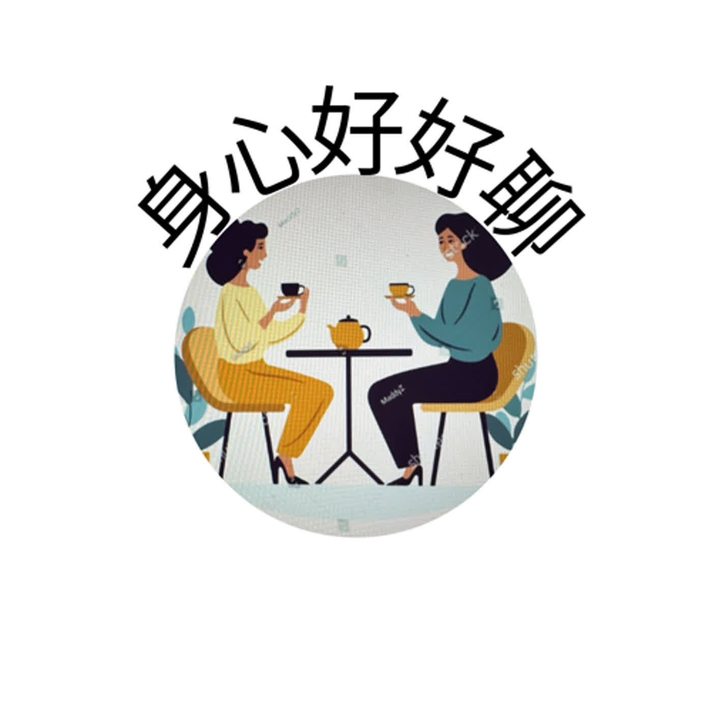 身心好好聊