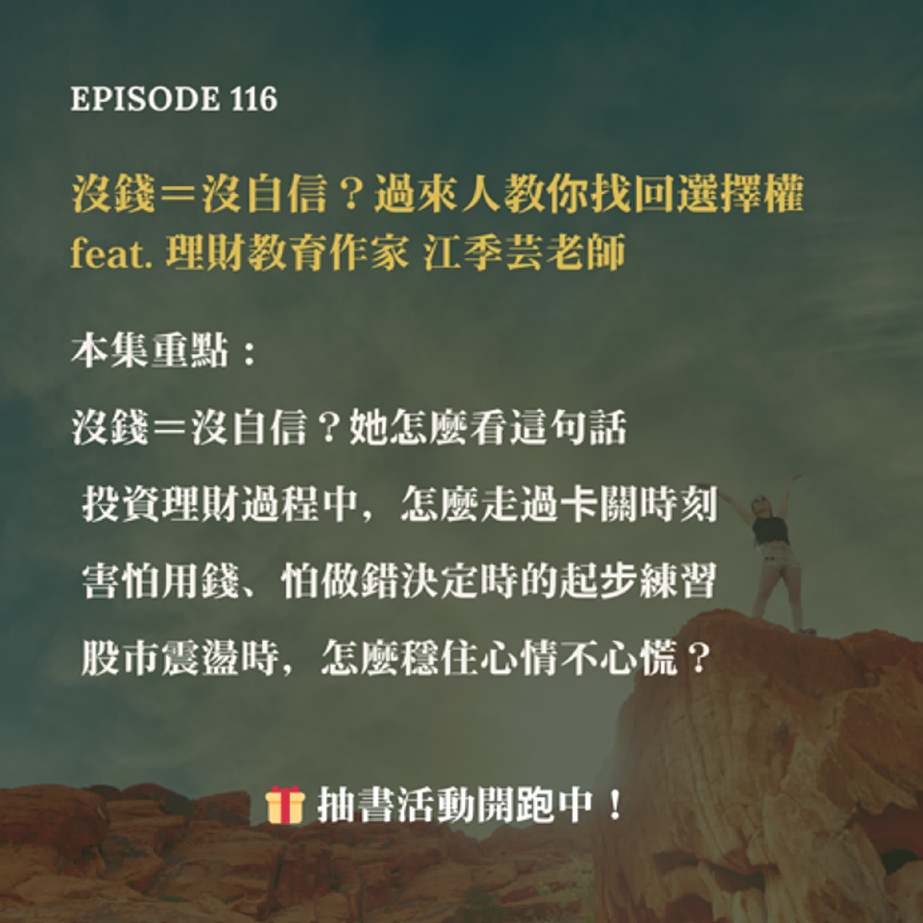 EP116 沒錢＝沒自信？過來人教你找回選擇權 feat. 理財教育作家 江季芸老師 #理財 #致富心態 #心理學 #女性成長