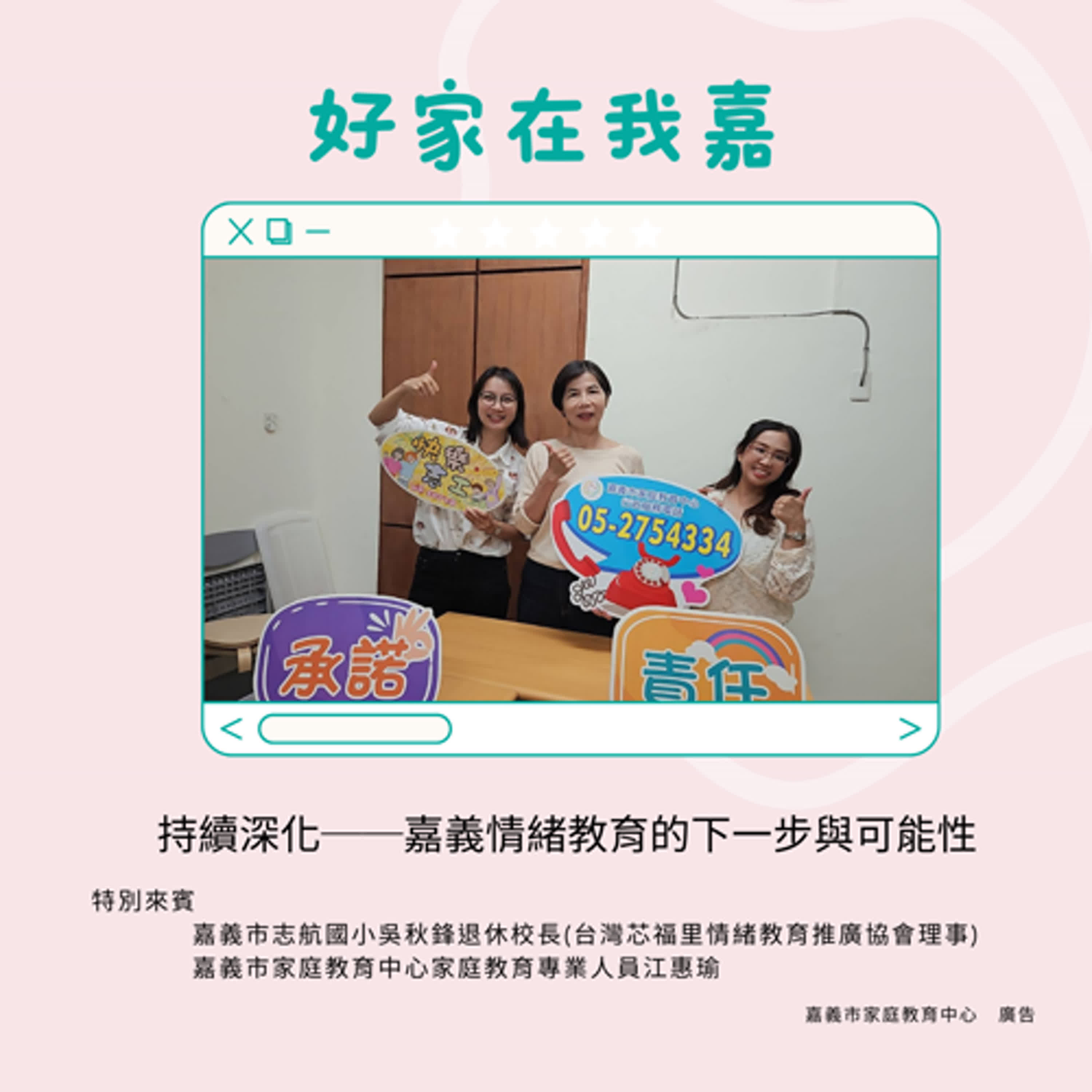 【心情嘉點愛EP.7】持續深化─嘉義情緒教育的下一步與可能性|ft.吳秋鋒、江惠瑜