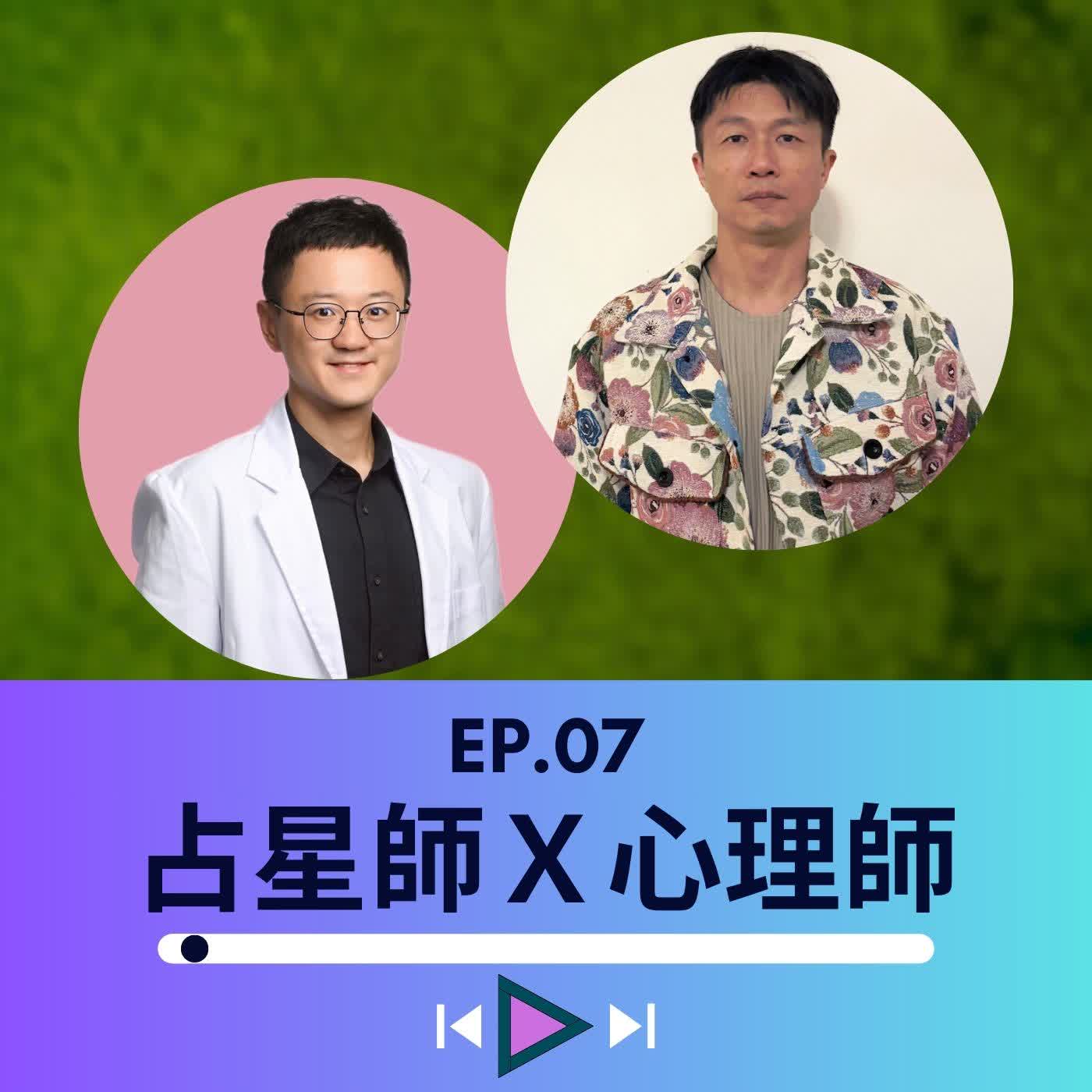 EP.07【占星師與心理師的一場對談】春分能不能SEX？我們於是展開對話