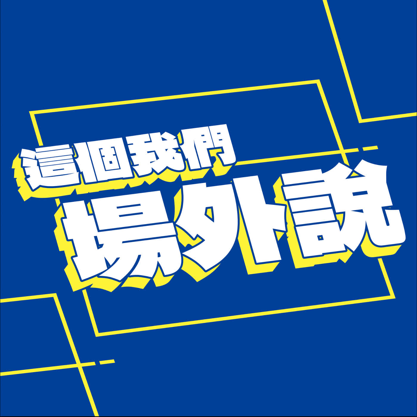 造訪日本SV聯賽！堺Blazers主場的觀察筆記   突襲蔡沛彰璋，私下超有趣？台電學長的舉球勝過大宅真樹？