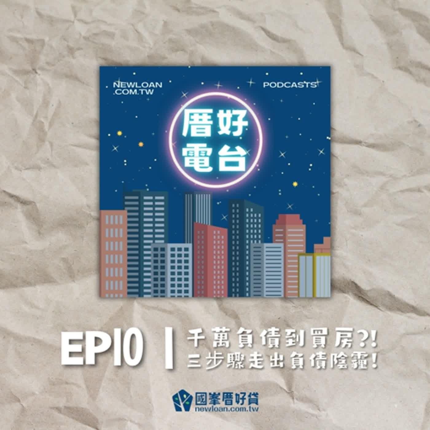 EP10｜從千萬負債到買一套房！？三步驟走出負債陰霾！