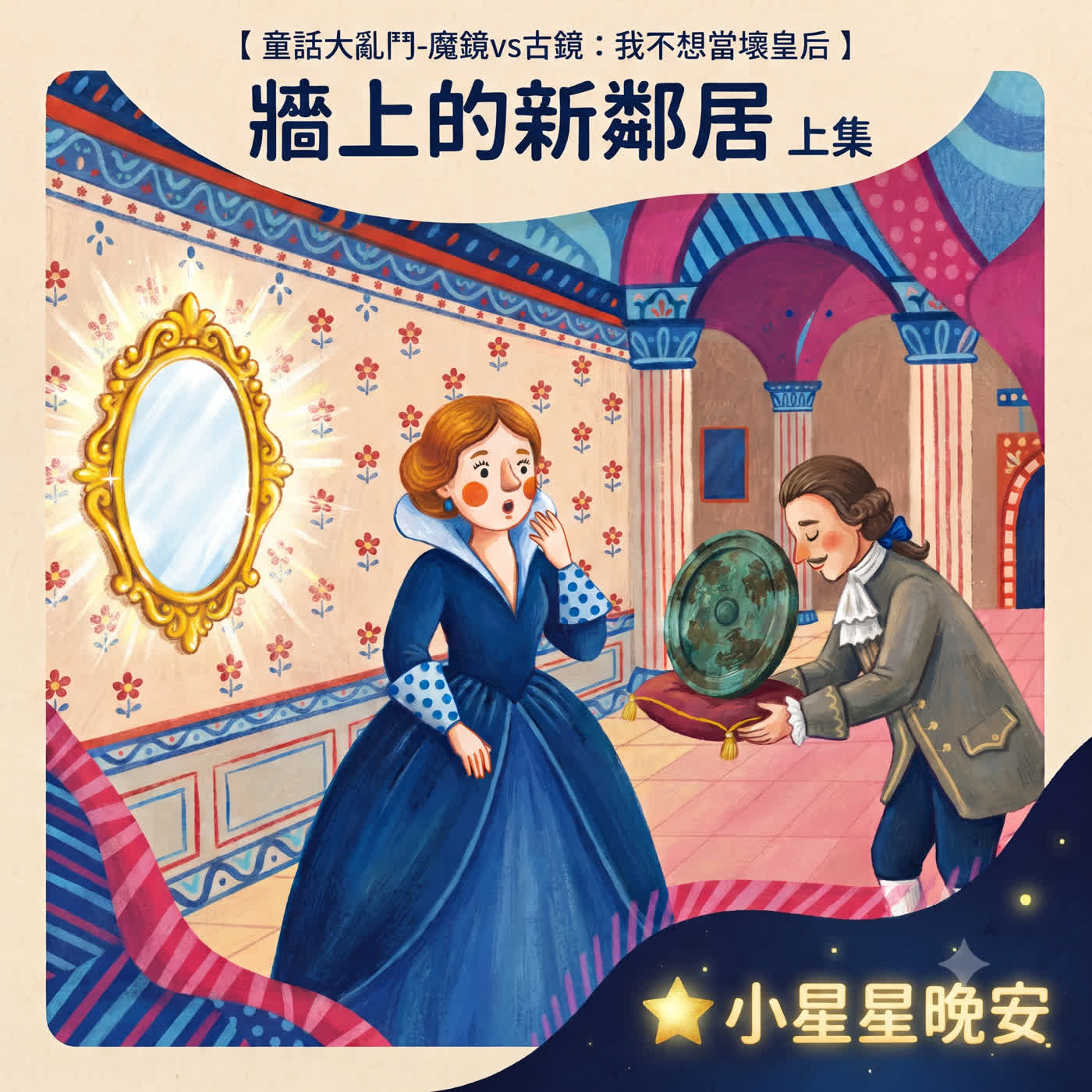 品格故事快樂充電站-8-1-1童話故事大亂鬥-魔鏡vs古鏡-我不想當壞皇后:牆上的新鄰居 上集 episode artwork