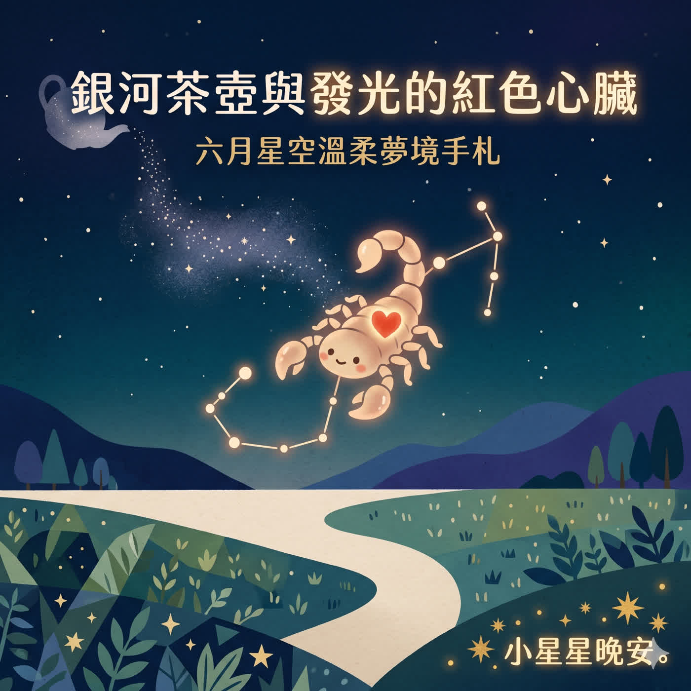 【好想睡音樂睡眠故事】EP95.-六月星空溫柔夢境手札:銀河茶壺與發光的紅色心臟-試聽版 episode artwork