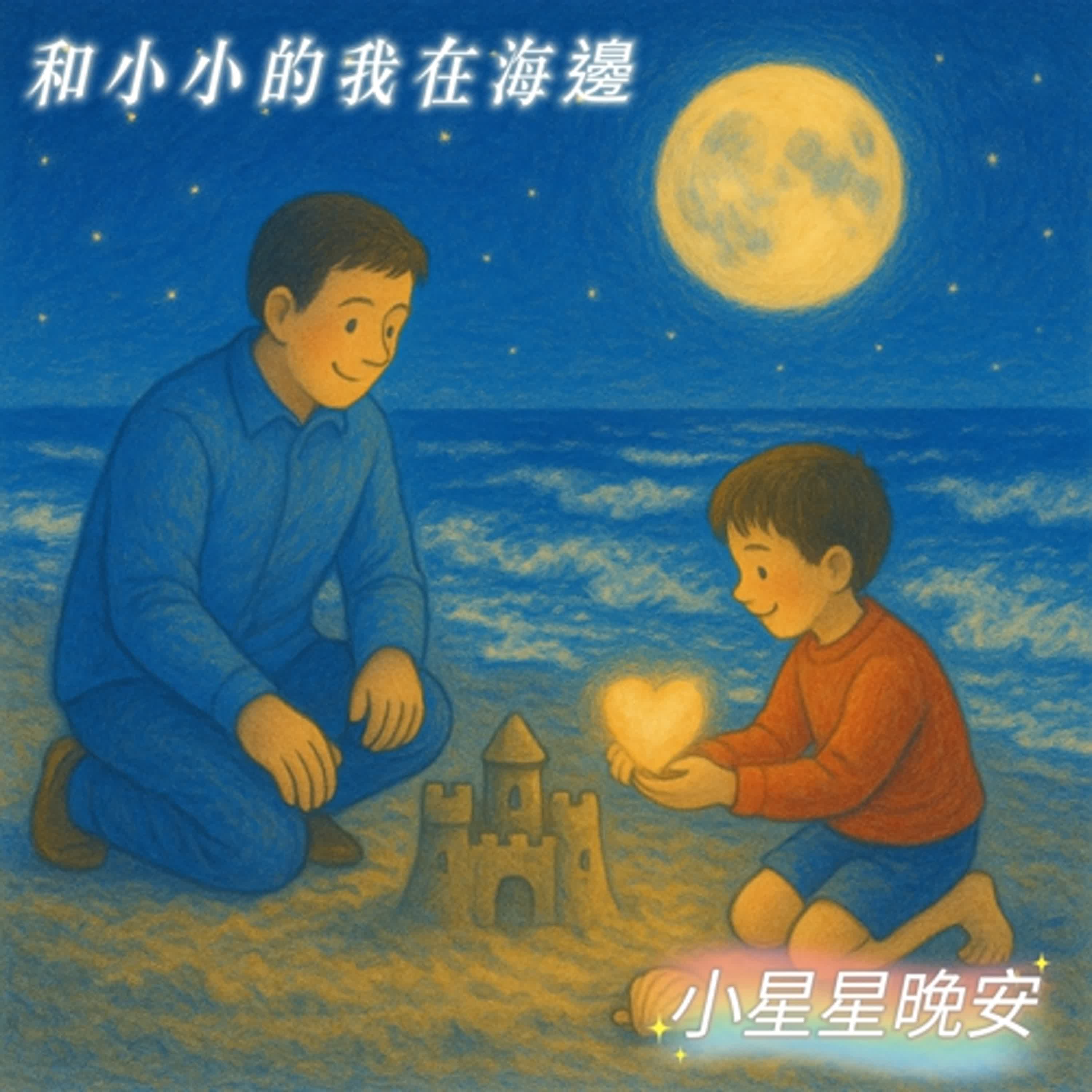 【好想睡音樂睡眠故事】EP78.-小小的我在海邊 【好想睡音樂睡眠故事】EP78.-小小的我在海邊