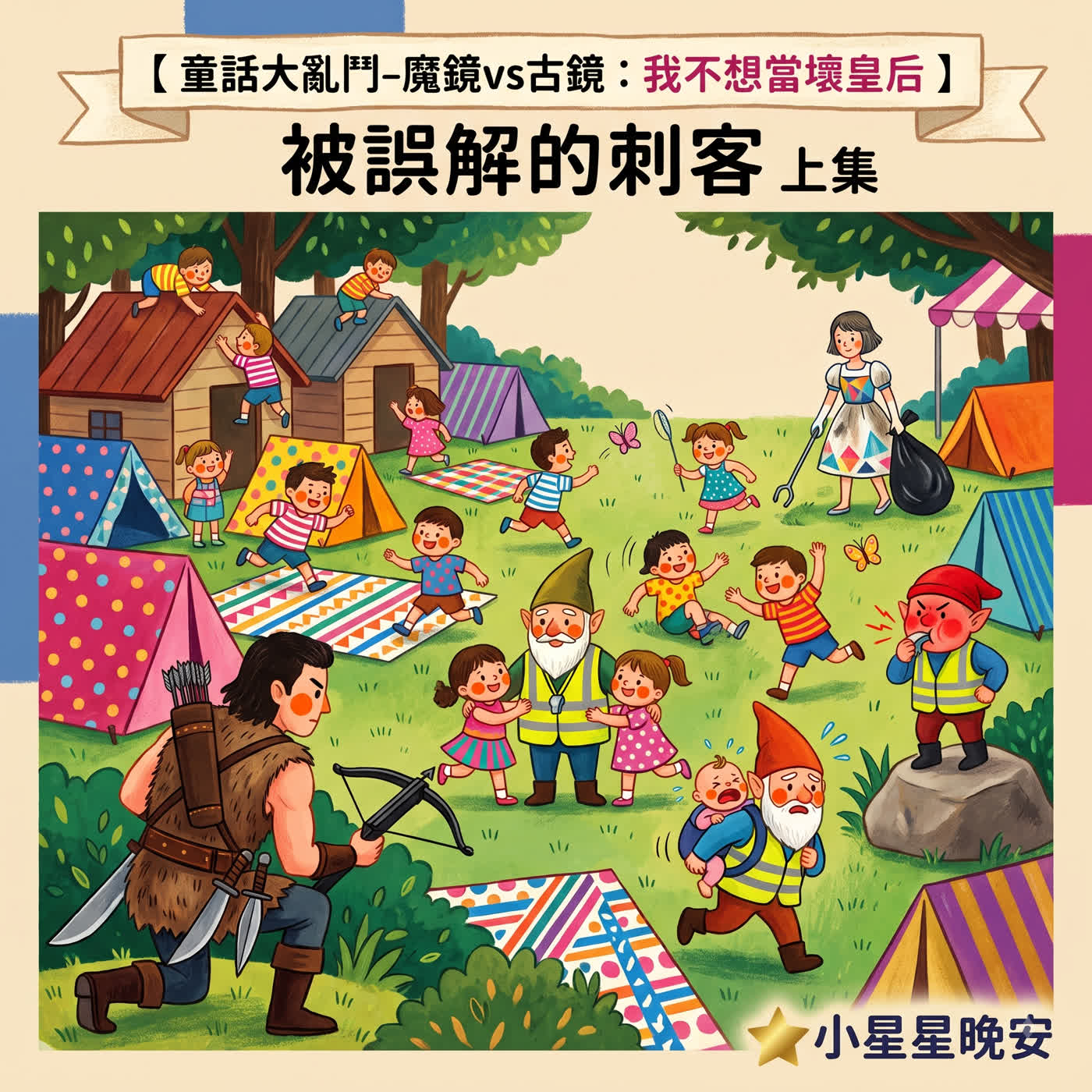 品格故事快樂充電站-8-2-1童話故事大亂鬥-魔鏡vs古鏡-我不想當壞皇后:被誤解的刺客 上集 episode artwork