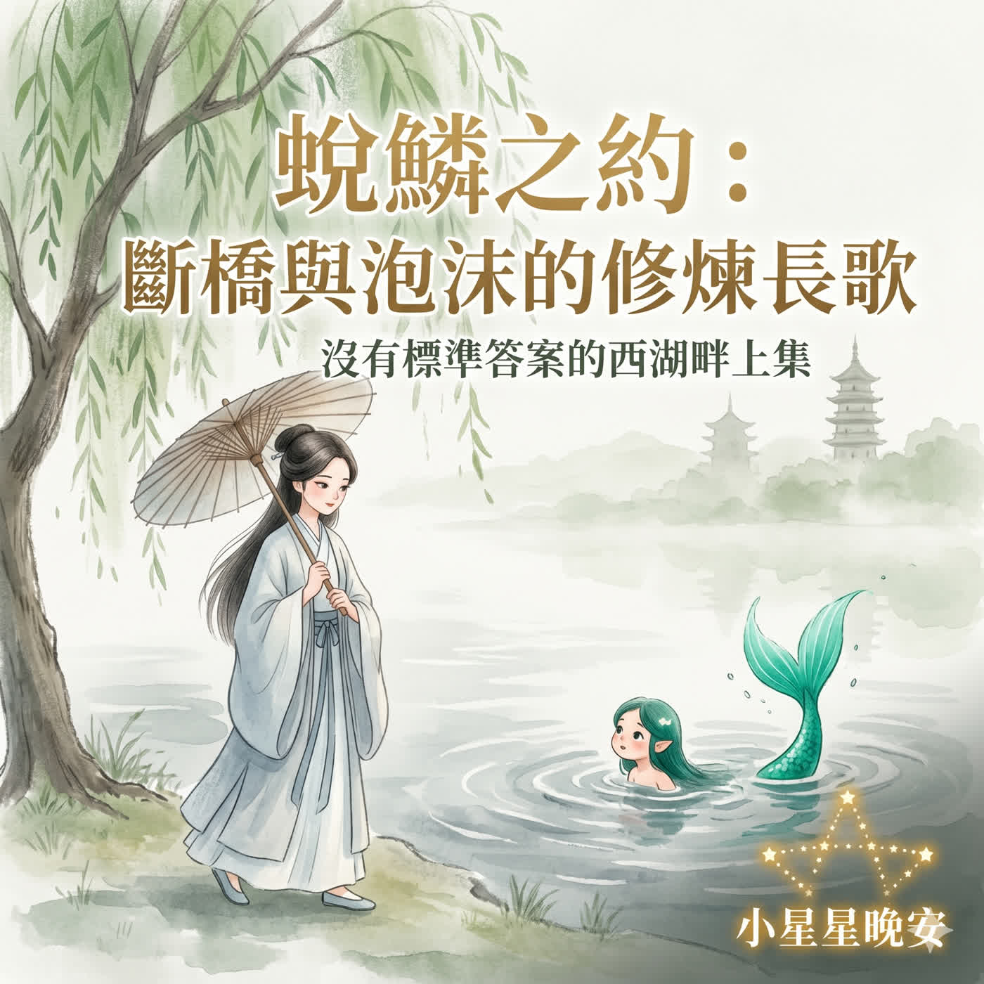 品格故事快樂充電站-6-2-1童話故事大亂鬥-蛻鱗之約-斷橋與泡沫的修煉長歌: 沒有標準答案的西湖畔 上集 episode artwork