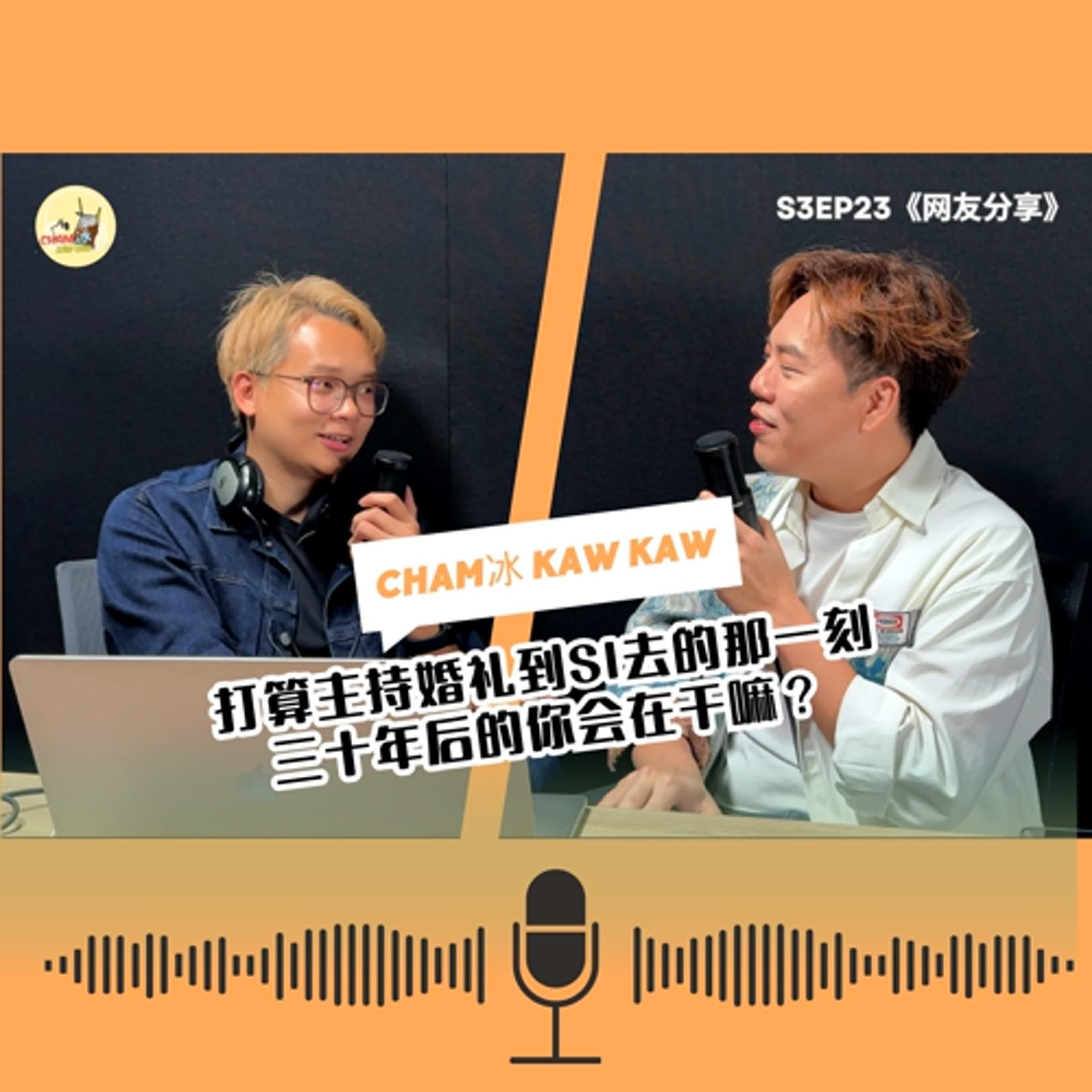 S3E23 : 如果三十年后只剩下你只身一人 你会怎么过？ 当一个体面的婚礼主持“爷爷”也不错？