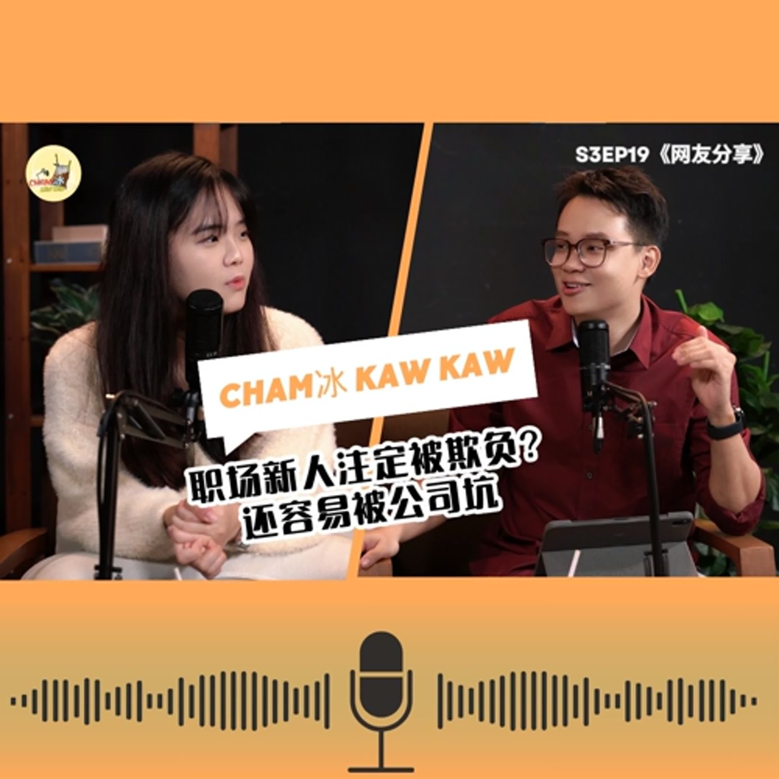 S3E19： 【网友分享】职场新人注定被欺负? 还容易被公司坑🕳?!😱