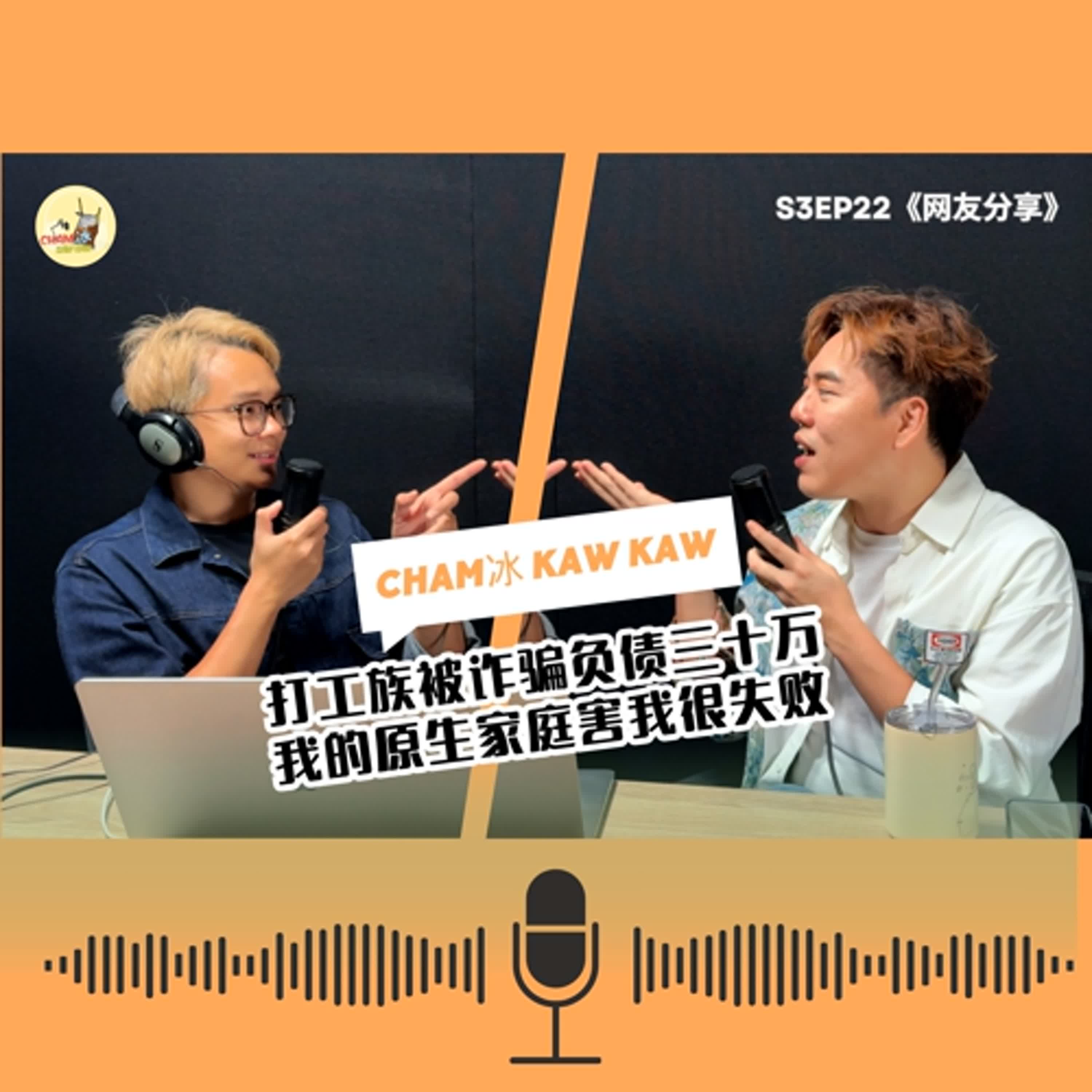 S3E22 :网友分享- 打工族被诈骗负债三十万 我的原生家庭害我很失败！？