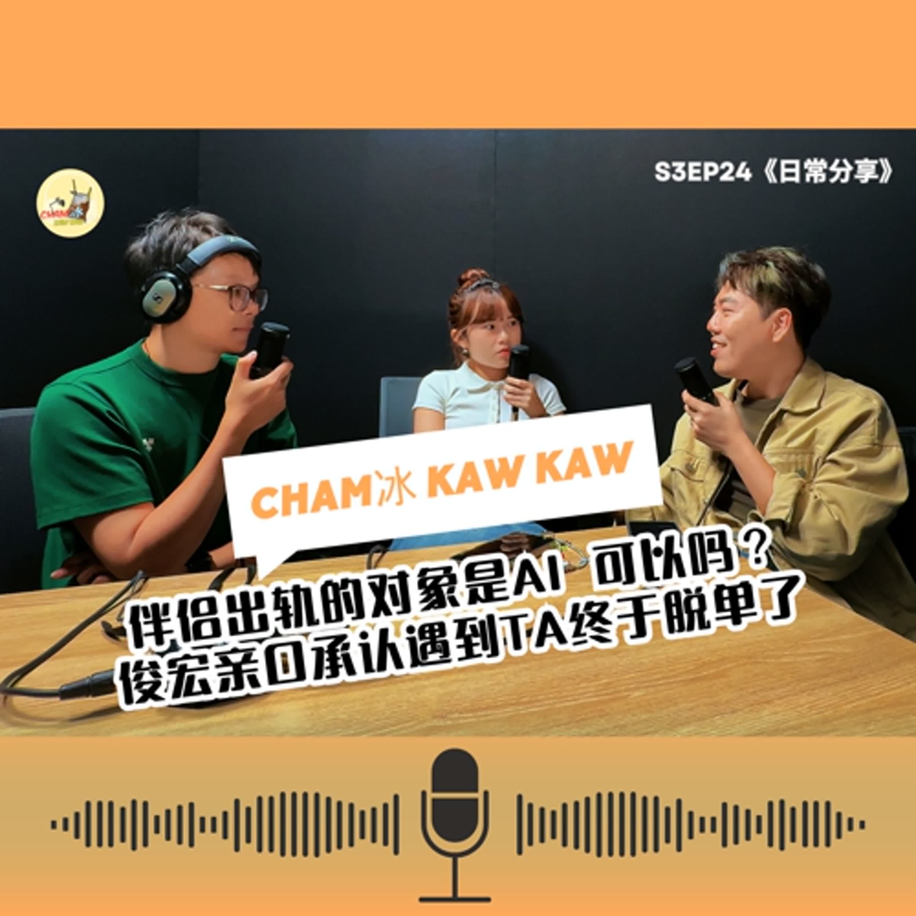 S3E24: 伴侣出轨的对象是AI 可以吗？ 俊宏亲口承认遇到ta终于脱单了 
