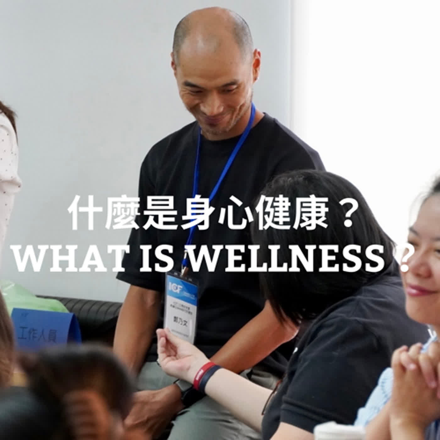 什麼是身心健康